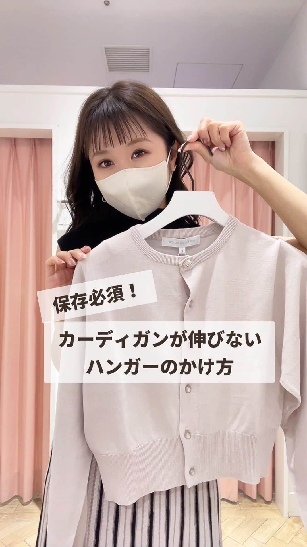 MERCURYDUOのインスタグラム：「あとで見返したい方は保存がオススメ🏷️ カーディガンが伸びないハンガーのかけ方！ . この時期大活躍する羽織の "カーディガン" ハンガーにかけたままにすると ちょっとよれてしまったり ハンガーの後がついてしまったりなんてことありませんか？ そんな時大活躍の裏技です✨ とっても簡単なのでぜひぜひやってみてくださいね❤️ . . . #カーディガン#シアーカーディガン #シアーカーデ#howto#ハンガーの掛け方  #裏技#収納#洋服収納#クローゼット収納 #やり方動画#夏の羽織#二の腕カバー #紫外線対策#冷感グッズ#大人可愛い #アラサー#アラサー女子#ママコーデ #ママファッション#女の子ママ #30代コーデ#30代ファッション #mercuryduo#マーキュリーデュオ」
