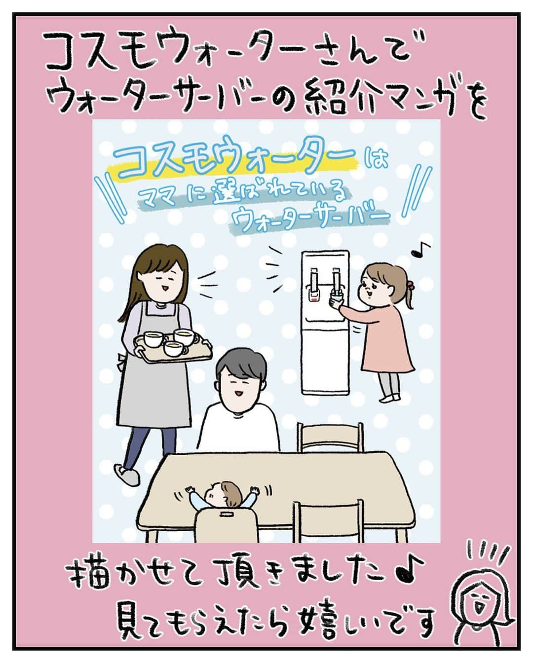 うえだしろこのインスタグラム：「【PR】コスモウォーターさんで「イチオシ育児グッズ！」のウォーターサーバー紹介マンガを描かせていただきました！  コスモウォーターさんのウォーターサーバーには子育てに嬉しいポイントがたくさん！  ぜひコスモウォーターさんの公式アカウントへ読みに行ってみてください♪  @cosmowater.official  #コスモウォーター #ウォーターサーバー #PR」