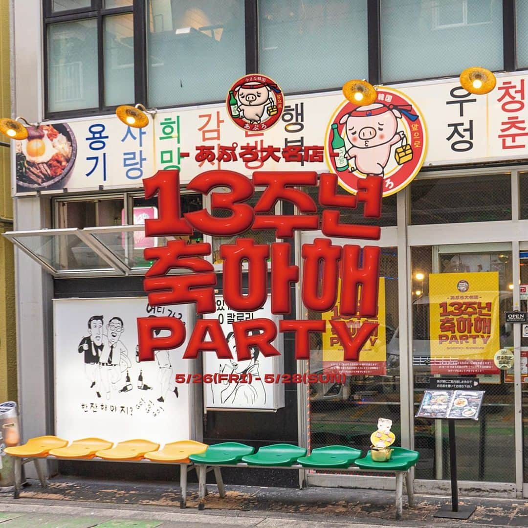 あぷろ大名店さんのインスタグラム写真 - (あぷろ大名店Instagram)「\ 안녕하세요 🇰🇷 / 福岡の韓国料理屋 あぷろです🐷 ⁡ あぷろ大名店は5月28日で13周年を迎えます🎉🥳 ということで、5月26日〜28日の3日間イベントを開催致します👏✨！ ⁡ あぷろ大名店にご来店していただいた、 全テーブルにホットクをプレゼント🎁！ そして、【LINEの友達追加】と【インスタフォロー】でクジを引けます！ ※お2人で来て、お2人ともされた場合は、1人ずつひけます☺️ ⁡ この週末は是非あぷろ大名店で一緒に楽しみましょう😆🇰🇷 ⁡ ✄･･━━･･━━･･━━･･━━･･━━･･━━ 📍あぷろ各店舗紹介  @apuro_ohashi  @apuro_yakuin  @apuro_hakata  @apuronishijin  @apurokukohigashi  @apuro_kurosaki  @apurotakamiya  @apuro1992  @apuronanakuma  @apuro_osaka_shinsaibashi  @apuro_tokyo_asakusa  @apuro_saga  @apuro_shibuya_  @apuro_iizuka  ⁡ ✄･･━━･･━━･･━━･･━━･･━━･･━━･･ ⁡ 🚩あぷろ大名店本店 ▷ 福岡県福岡市大名𝟭-𝟵-𝟮𝟯 大名ハーモニービル𝟭𝗳 ▷ プラザホテル天神を赤坂方面に直進 ▷ かに通赤坂店さんから徒歩𝟯𝟬秒 ▷ 赤坂駅から徒歩𝟱分 ▷ 店の前にコインパーキング有り ⁡ 🕙 営業時間 ▷ 店内 ランチ 𝟭𝟮 :𝟬𝟬-𝟭𝟱:𝟬𝟬（𝗹.𝗼𝟭𝟰:𝟯𝟬） ディナー　𝟭𝟳:𝟬𝟬-𝟮𝟯:𝟯𝟬 (𝗹.𝗼𝟮𝟯:𝟬𝟬) ▷ テイクアウト デリバリー 𝟭𝟭:𝟬𝟬-𝟮𝟮:𝟬𝟬 ⁡ 🥡 テイクアウトの注文について ▷ 𝟬𝟵𝟮-𝟳𝟭𝟰-𝟱𝟭𝟬𝟱にお電話していただいて注文していただけるとスムーズにお受けわたしできます。 ・名前 ・電話番号 ・商品名、数量 ・受取り希望時間 を、スタッフまでお伝えください！ ▷ お店に来ていただいての注文も可能です！ ⁡ ･･━━･･━━･･━━･･━━･･━━･･━━･･」5月25日 17時59分 - apuro_official