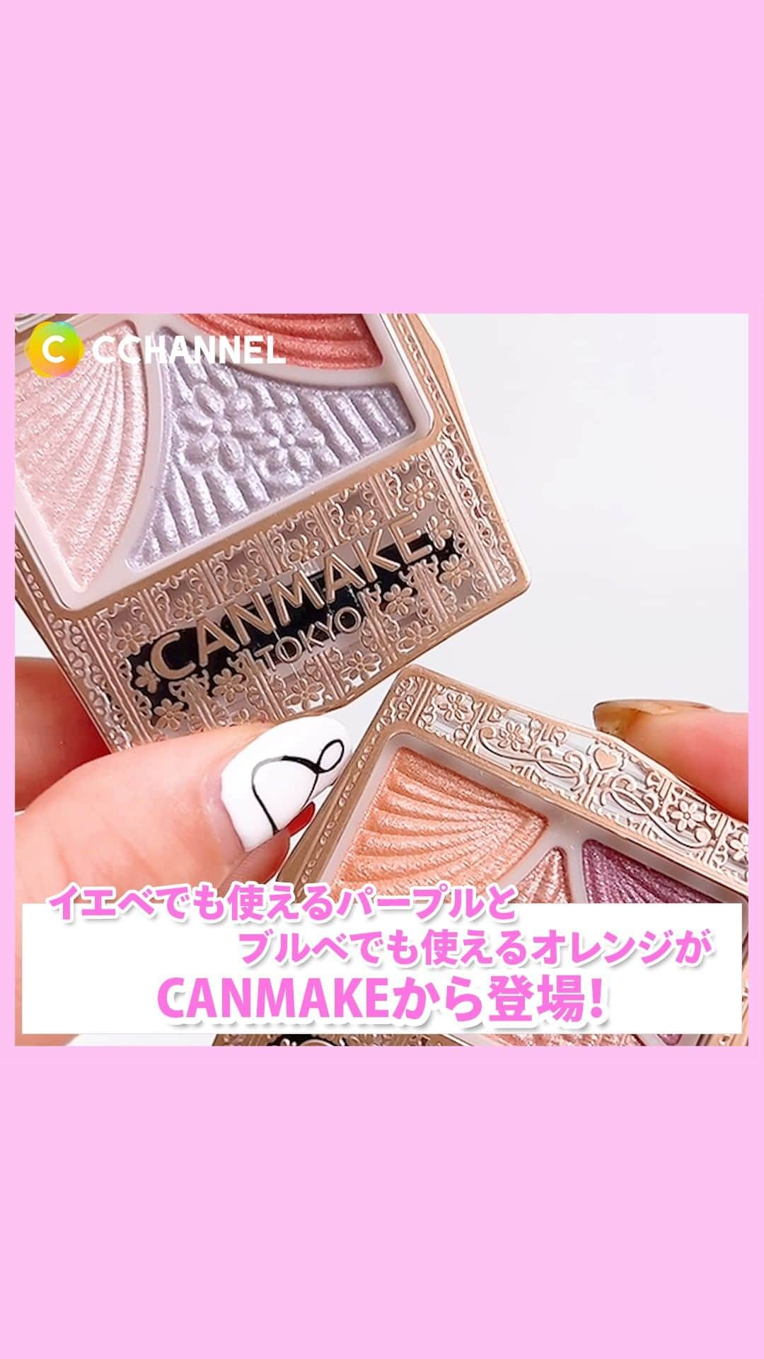 C CHANNEL-Beautyのインスタグラム：「【神色】イエベでも使えるパープルとブルベでも使えるオレンジがCANMAKEから出る…✨  ■CANMAKE　ジューシーピュアアイズ 15 サンセットキス 16 シルエットサンライズ  660円(税込)／編集部調べ  #CANMAKE#キャンメイク#美容#新作コスメ#ジューシーピュアアイズ#パーソナルカラー#プチプラコスメ#イエベコスメ#ブルベコスメ#神コスメ#バズコスメ#神色#メイク大好き#メイク記録#毎日メイク#コスメ情報#最新コスメ#おすすめコスメ#メイク動画#コスメ動画#女子力#ポーチの中身#人気コスメ#コスメオタク#コスメ大好き#コスメ垢#beauty#cchanメイク」