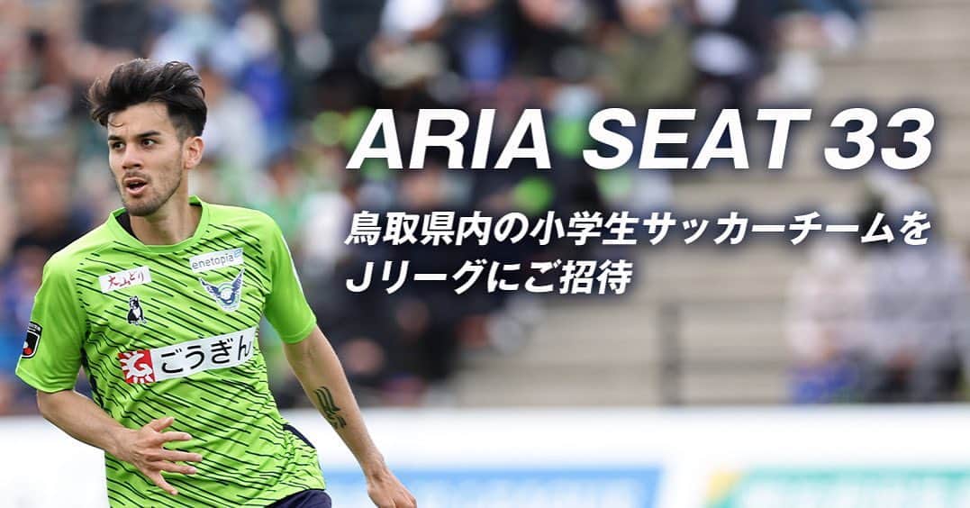長谷川アーリアジャスールのインスタグラム：「ガイナーレ鳥取でも『ARIA SEAT』をやらせていただきます。 鳥取県サッカー協会のご協力のもと鳥取県内のサッカー少年少女をホームゲームにご招待します。  ぜひスタジアムで生のスポーツ観戦をしていただき、これからの何かきっかけになってくれれば嬉しいです。 親御さんも1名来れますのでぜひスタジアムに来てください😊 皆様、お待ちしています。 . . . @gainare_tottori  #ariaseat33 #ariaseat #アーリアシート #gainaretottori #鳥取県 #鳥取県サッカー協会 #長谷川アーリアジャスール #33 #感謝 #継続 #サッカー少年少女」