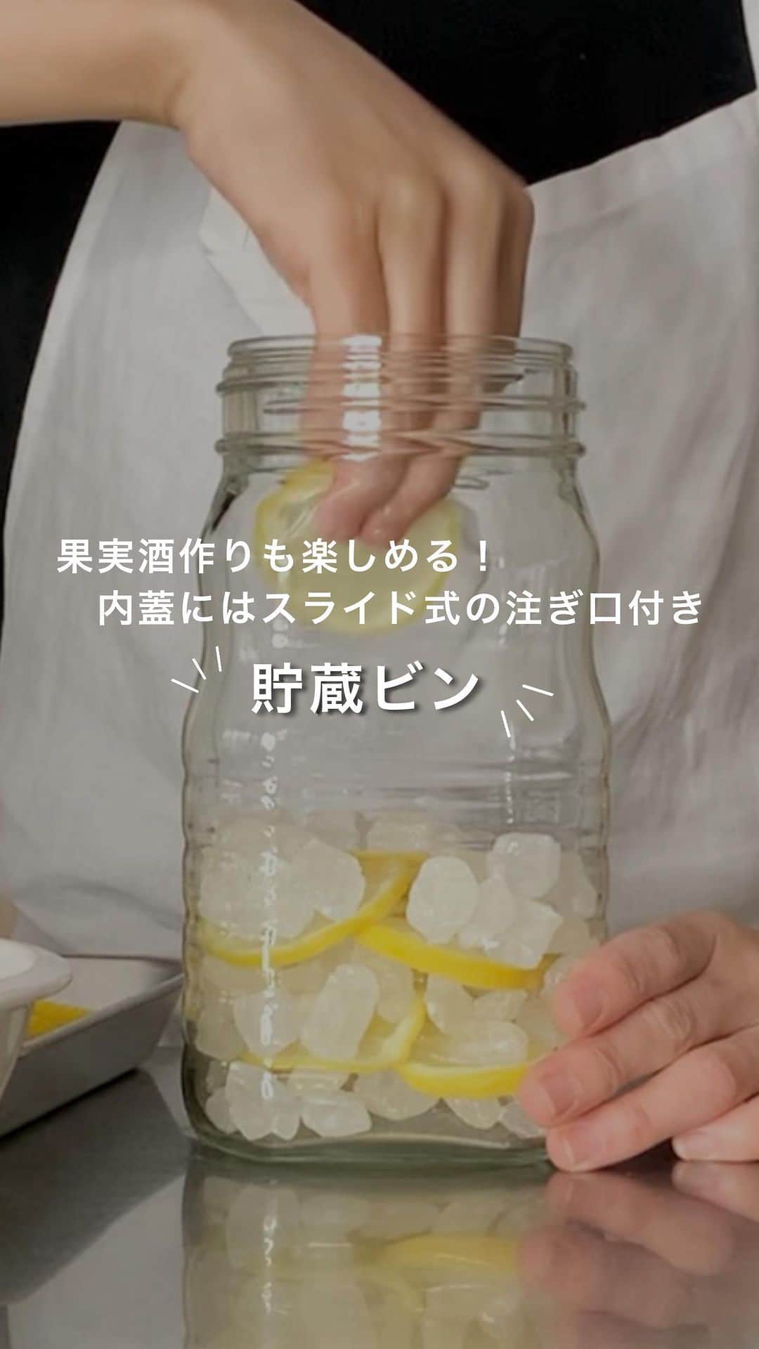 ホームコーディのインスタグラム：「旬の果物で果実酒づくりをしてみませんか。 【全画面表示にして、長押しタップすると一時停止できます👆】   スライスしたレモンと氷砂糖を入れたらホワイトリカーを注いで冷暗所で1～2週間待つとそろそろレモン酒が完成！ 完成までは1日1回ビンを揺らしてかき混ぜるのもお忘れなく。 こちらの貯蔵ビンは内フタとカクハン用の中栓付きです。 レモンの漬け込みの期間はお好みでどうぞ。飲み方は炭酸水でソーダ割でも、そのままロックでも♪ぜひ自家製のレモン酒を楽しんでみてくださいね！ ・ #ホームコーディ #homecoordy #イオン #AEON #トップバリュ #TOPVALU #果実酒 #貯蔵びん #レモン仕事 #レモン酒 #自家製レモン酒 #自家製果実酒 #シンプルライフ #シンプルな生活 #シンプルな暮らし #シンプルに暮らす #シンプルインテリア」