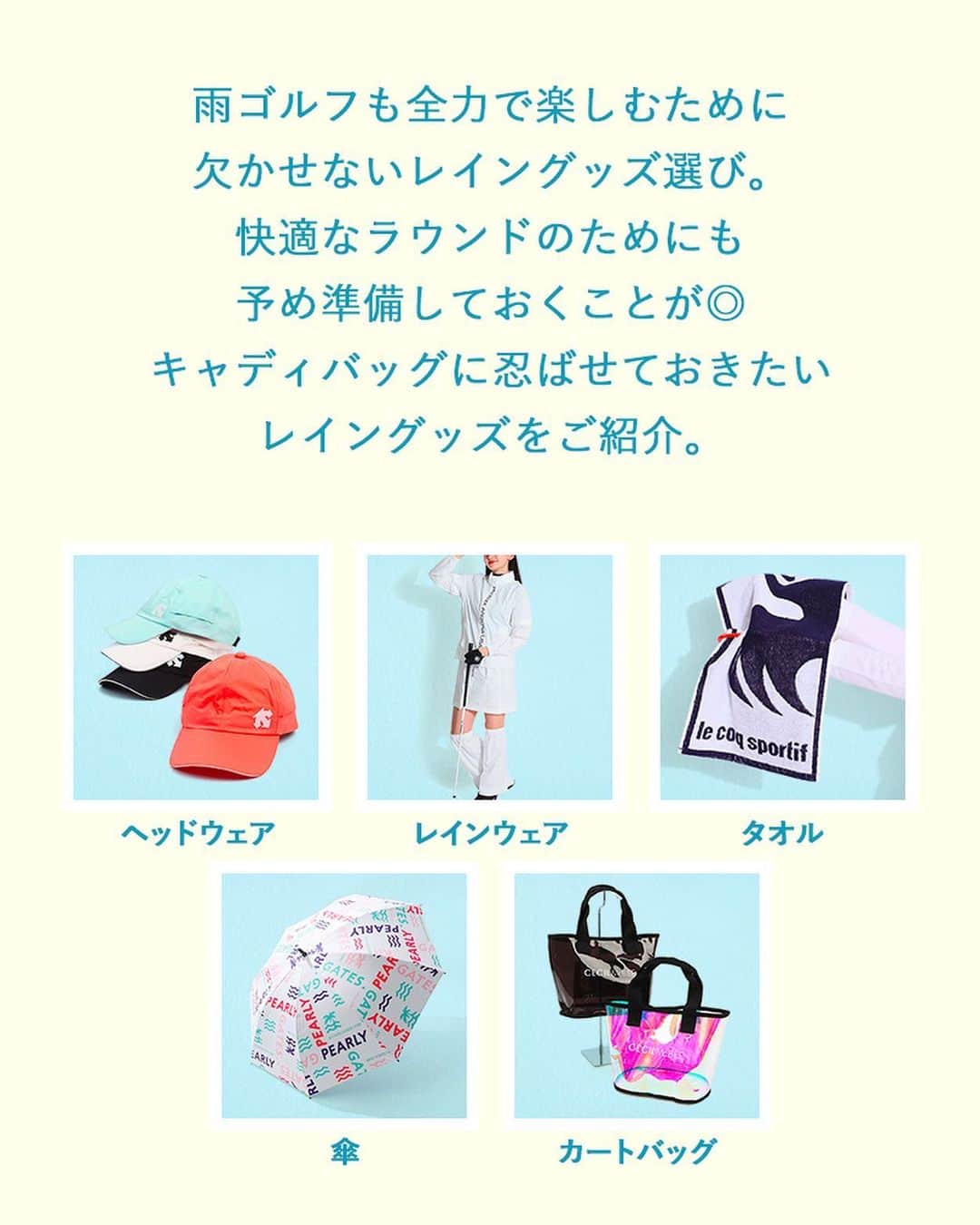 CURUCURUさんのインスタグラム写真 - (CURUCURUInstagram)「【雨ラウンドも快適に過ごそう！レインアイテム】  来週から梅雨入りかも？と言われていますね☔️ 今回はキャディバッグに忍ばせておきたいレイングッズをご紹介です💁‍♀️ 雨ゴルフでも全力で楽しむためにレイングッズを備えておきましょう！  ■ヘッドウェア デサントゴルフ 軽量レインキャップ 品番: DGCTJC30 価格: ¥6,490(税込) カラー: ホワイト/オレンジ/サックス/ブラック サイズ: フリー  ■レインウェア ピン レインウェア上下セット(レッグカバー付き) 品番: 6223988200 価格: ¥28,600(税込) カラー: ブラック/ホワイト/ネオンイエロー ※ブラック、ホワイトは完売しました サイズ: S/M/L  ■タオル ルコックゴルフ フック付き◆ロゴ今治タオル 品番: QQBTJE02 価格: ¥1,980(税込) カラー: ネイビー/ブラック サイズ: フリー  ■傘 パーリーゲイツ ランダムロゴプリントUVアンブレラ 品番: 0533184521 価格: ¥22,000(税込) カラー: ネイビー/マルチ/ピンク サイズ: フリー  ■カートバッグ セシルマクビーグリーン クリアカートバッグ 品番: CGS2216BG 価格: ¥4,800(税込) カラー: オーロラ/ブラック ※人気のため完売しました サイズ: フリー  ※気になるアイテムは画面をタップでSHOPにとびます🏌️‍♀️ 　　  #ゴルファー #ゴルフ好きな人と繋がりたい#女子ゴルフ #ゴルフ部 #ゴルフウェア通販 #キュルキュルセレクト#ゴルフコーデ #curucuru女子 #ゴルフコーデ #ゴルフファッション#CURUCURU #キュルキュル #キュルコーデ #golf #ゴルフ女子 #golfwear #ゴルフ #ゴルフウェア #ゴルフ好き #ゴルフ仲間 #ゴルフ友達#golfstagram #instagolf #レイングッズ #雨ゴルフ #雨対策   @munsingwear_jp  @callawayapparel_japan  @andperse_official  @pinggolf_japan  @adidasgolf  @newbalancegolf_japan  @lecoqgolf_jp  @markandlona  @beamsgolf  @pearlygates_official  @jackbunny_official  @v12golf_official  @cecilmcbee_green  @lanvin_sport_official」5月25日 18時08分 - curucuru_golf