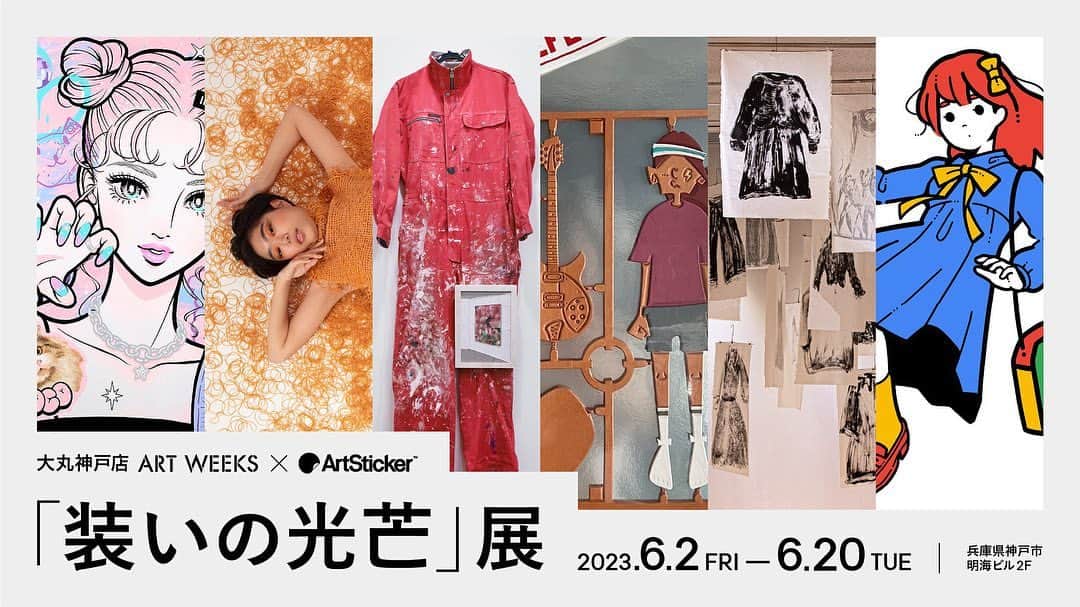 大丸神戸店のモノとコトさんのインスタグラム写真 - (大丸神戸店のモノとコトInstagram)「【大丸神戸店主催「ART WEEKS」 × ArtSticker 「装いの光芒」展】  アート・コミュニケーションプラットフォーム「ArtSticker(アートスティッカー）」と大丸神戸店との共同企画によるグループ展「装いの光芒」を2023年6月2日(金)より開催いたします。  本展は大丸神戸店主催によるアートイベント「ART WEEKS」の関連企画となります。 舞台はファッションの産地として確立され、歴史的背景にファッションとの関連性がある神戸。その中心地である元町は、高級ブランド店やセレクトショップ、ヴィンテージショップが集まるエリアとして有名であり、またデザイナーやブランドも多数存在し、その活躍の場を広げている日本有数のファッションの街として知られています。  本展では「美術とファッション」の関係性に焦点を当て、作品からファッションとの親和性を感じ取れる6組の作家による展覧会となっています。 ホワイトキューブとは違った不思議な空間で、ユーモラスな表現が共鳴し合い、作品を通して触れられる新しい気づきと自由な発想の魅力を是非会場でご堪能ください。  ■参加アーティスト isayamax、SAKAMOTO ENTERTAINMENT、スズキシノブ、久村卓、古屋真美、松本真之  ■開催概要 【日時】2023年6月2日（金）～6月20日（火）会期中無休 【時間】11:00〜20:00※最終日の6月20日（火）は16:00まで 【会場】旧居留地ブティック BLOCK32（明海ビル）2階 【住所】兵庫県神戸市中央区明石町31−2 明海ビル2F 【アクセス】旧居留地・大丸前駅徒歩3分、元町駅徒歩5分、三ノ宮駅徒歩10分  ※展示作品は会期期間中ArtStickerのサイト上で購入可能です。  2023年5月31日(水)〜6月20日(火)の期間で開催されるARTWEEKSでは、他にも様々なアートイベントを開催予定です。この機会にぜひご来場いただき、「アートのある暮らし」をお楽しみください。  #大丸神戸店 #daimarukobe #大丸神戸 #ArtSticker #ARTWEEKS #現代アート #コンテンポラリーアート #アートコレクション #アートコレクター #芸術鑑賞 #美術展 #作品展 #アート #artgallery #artcollectors #artcollection #現代アート #contemporary_art #japaneseartist #アートのある暮らし #現代美術 #アート好きな人と繋がりたい #アート好き #神戸 #兵庫県 #ファッション #元町 #kobe #旧居留地」5月25日 18時08分 - daimarukobe