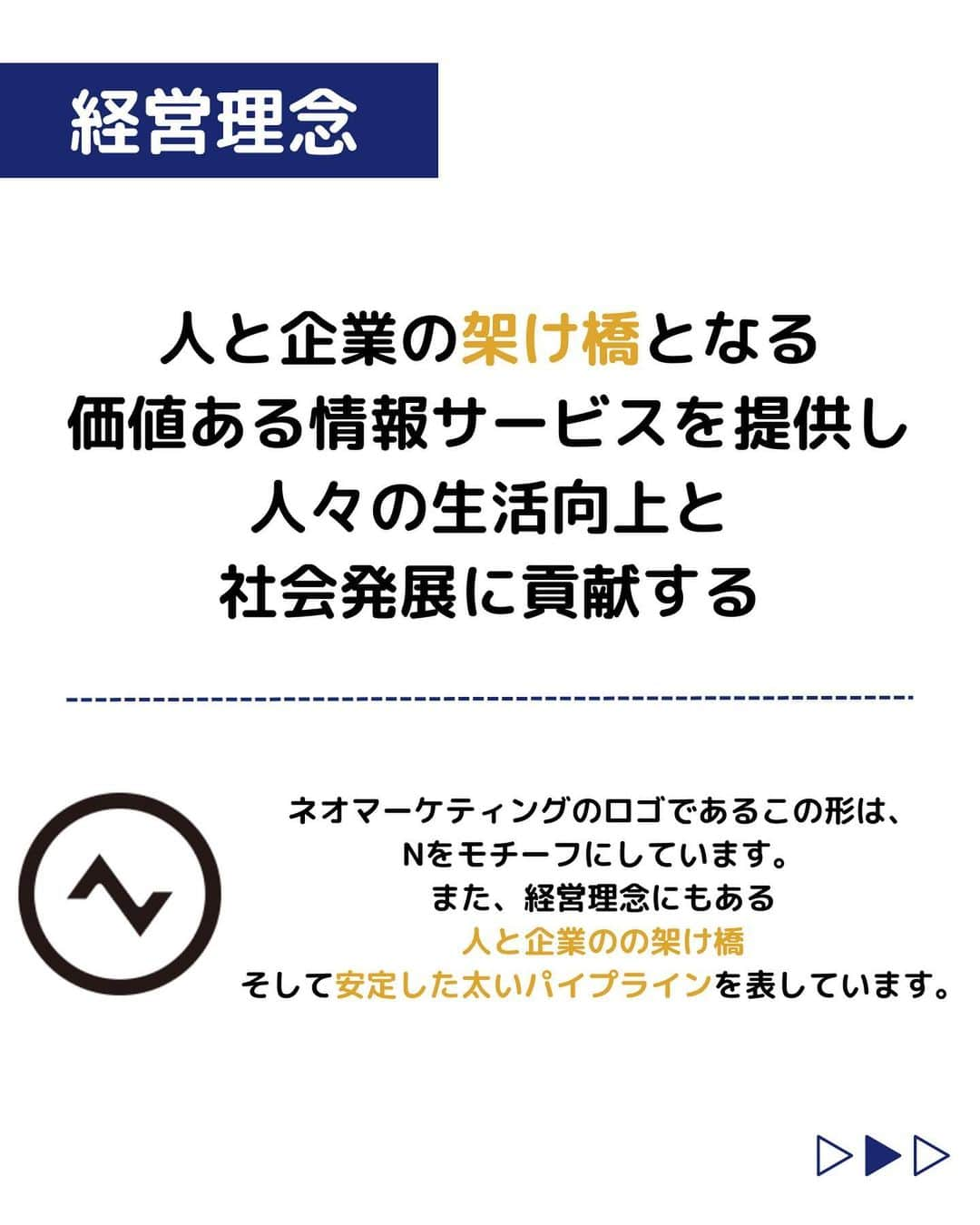 株式会社ネオマーケティングさんのインスタグラム写真 - (株式会社ネオマーケティングInstagram)「他の投稿を見る▷@neomarketing   こんにちは、23卒のことちゃんです！！ 🐹🤍 今回はネオの経営理念、ビジョンについてご紹介します。    まずネオの経営理念は、「人と企業の架け橋となる価値ある情報サービスを提供し、人々の生活向上と社会発展に貢献する」です！ 企業の顔となるロゴマークにも、ネオマーケティングの経営理念が表されています✨   そして、ネオのビジョンが「Make everyone Wonderful」です！ 人の心を満たす商品・サービスがあふれる社会を目指していています😌       次回の投稿は「ネオの事業内容」についてです！  お楽しみに🍃  ＊＊＊＊＊＊  『生活者起点のマーケティング支援会社』です！  現在、23卒新入社員が発信中💭  有益な情報を発信していけるように頑張ります🔥  ＊＊＊＊＊＊    #ネオマーケティング #マーケコンサル #就活 #就職活動 #25卒 #マーケティング #コンサルタント #新卒 #25卒とつながりたい #新卒採用」6月6日 21時00分 - neomarketing