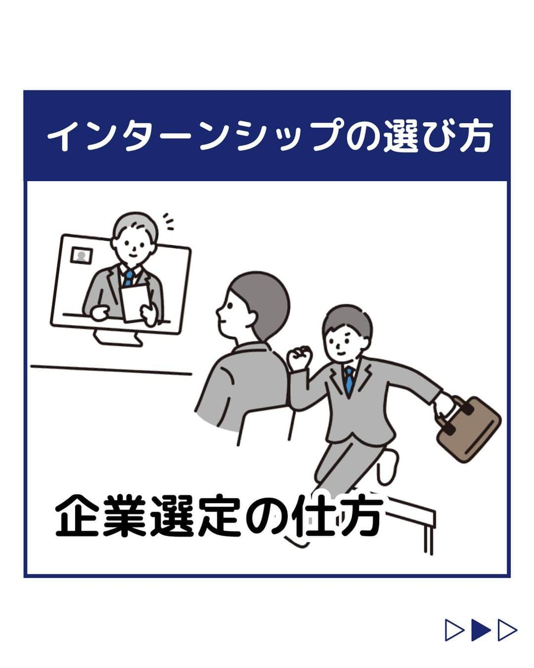 株式会社ネオマーケティングさんのインスタグラム写真 - (株式会社ネオマーケティングInstagram)「他の投稿を見る▷@neomarkting  こんにちは、23卒のつよぽんです！！   今回は「インターンシップの選び方」についてご紹介します。 企業選定の仕方として ①業界や知識で決める　 ②実施の期間で選ぶ　 ③内容で選ぶ　 この３つご紹介します！   次回は「インターンシップ申し込みの準備物」です！  お楽しみに♪   ＊＊＊＊＊＊  『生活者起点のマーケティング支援会社』です！  現在、23卒新入社員が発信中💭 有益な情報を発信していけるように頑張ります🔥  ＊＊＊＊＊＊   #ネオマーケティング #マーケコンサル #就活 #就職活動 #25卒 #マーケティング #コンサルタント #新卒 #25卒とつながりたい #新卒採用」6月23日 21時00分 - neomarketing