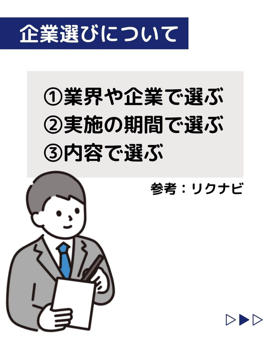 株式会社ネオマーケティングさんのインスタグラム写真 - (株式会社ネオマーケティングInstagram)「他の投稿を見る▷@neomarkting  こんにちは、23卒のつよぽんです！！   今回は「インターンシップの選び方」についてご紹介します。 企業選定の仕方として ①業界や知識で決める　 ②実施の期間で選ぶ　 ③内容で選ぶ　 この３つご紹介します！   次回は「インターンシップ申し込みの準備物」です！  お楽しみに♪   ＊＊＊＊＊＊  『生活者起点のマーケティング支援会社』です！  現在、23卒新入社員が発信中💭 有益な情報を発信していけるように頑張ります🔥  ＊＊＊＊＊＊   #ネオマーケティング #マーケコンサル #就活 #就職活動 #25卒 #マーケティング #コンサルタント #新卒 #25卒とつながりたい #新卒採用」6月23日 21時00分 - neomarketing