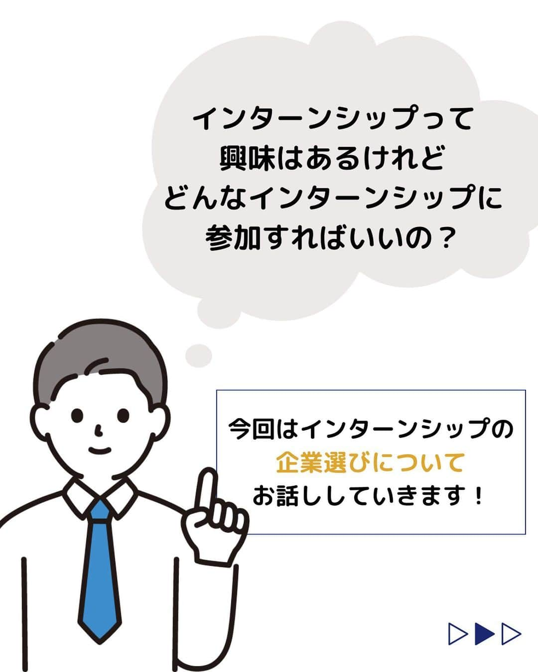 株式会社ネオマーケティングさんのインスタグラム写真 - (株式会社ネオマーケティングInstagram)「他の投稿を見る▷@neomarkting  こんにちは、23卒のつよぽんです！！   今回は「インターンシップの選び方」についてご紹介します。 企業選定の仕方として ①業界や知識で決める　 ②実施の期間で選ぶ　 ③内容で選ぶ　 この３つご紹介します！   次回は「インターンシップ申し込みの準備物」です！  お楽しみに♪   ＊＊＊＊＊＊  『生活者起点のマーケティング支援会社』です！  現在、23卒新入社員が発信中💭 有益な情報を発信していけるように頑張ります🔥  ＊＊＊＊＊＊   #ネオマーケティング #マーケコンサル #就活 #就職活動 #25卒 #マーケティング #コンサルタント #新卒 #25卒とつながりたい #新卒採用」6月23日 21時00分 - neomarketing