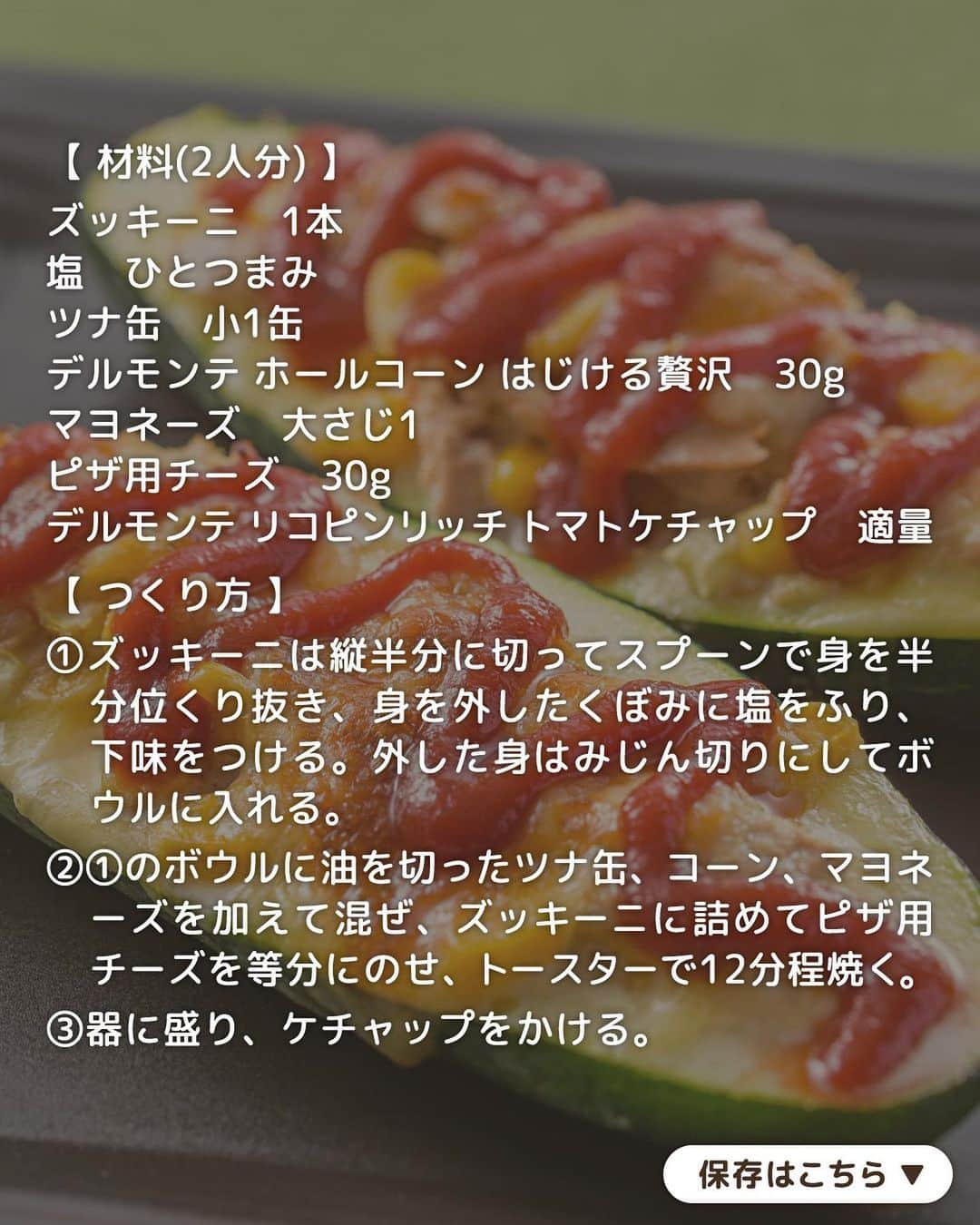 キッコーマン公式さんのインスタグラム写真 - (キッコーマン公式Instagram)「おいしそうっ！と思った人はぜひコメント欄に【😋】を投稿してください♪ どのレシピがお好みかも教えてくださると嬉しいです✨  旬を先取り！ ズッキーニレシピ4選  今日はこれから旬を迎えるズッキーニを使ったおかず4品をご紹介します。 切り方や調理の仕方によって、いろんな食感が楽しめるのも醍醐味！ぜひ試してみてくださいね🤗  1品目は「焦がし生しょうゆ香る！ズッキーニのジュワッと焼き」 ズッキーニを焼いて「キッコーマン いつでも新鮮 しぼりたて生しょうゆ」をジュワッと入れて絡めるだけ！焦がししょうゆの香ばしい風味で素材の味が引き立ちます。  2品目は「ツナとコーンのズッキーニボート」 ズッキーニを丸ごと使ったミニグラタン。ツナ缶とピザ用チーズで手軽にでき、お子さまも喜ぶ一品です🤩  3品目は「ご飯がすすむ！甘辛だれのズッキーニ肉巻き」 こんがり焼いた豚バラ肉とジューシーでトロッとしたズッキーニが相性抜群。甘辛だれが絡んでご飯がすすむのはもちろん、おつまみにもおすすめです♪  4品目は「ズッキーニとミニトマトの焼きマリネ」 マリネ液は「キッコーマン いつでも新鮮 旨み広がるだししょうゆ」とオリーブオイルでお手軽に。野菜を焼くことで甘みが引き立ち、だしのうま味が短時間でしみ込みます👌  #キッコーマン #kikkoman #キッコーマンつかお #おうちご飯 #手作り料理 #今日のごはん #今日のご飯 #調味料 #万能調味料 #ズッキーニ #肉巻き #豚バラ肉 #豚肉レシピ #ツナ缶 #ツナ缶レシピ #デルモンテ #プチトマト #今日のおかず #おかずレシピ #主菜 #毎日の献立 #一品料理 #簡単ご飯 #簡単料理レシピ #自炊レシピ #自炊料理 #自炊部 #献立記録 #献立日記 #料理部」5月25日 18時14分 - kikkoman.jp