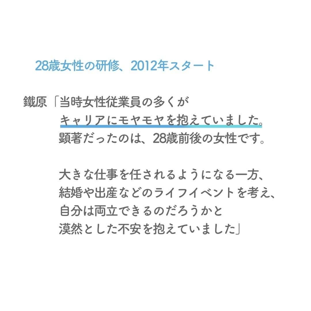 リクルートさんのインスタグラム写真 - (リクルートInstagram)「「出産などライフイベントを経ても、キャリアを重ねていけるか」 リクルートではそんなモヤモヤを抱えた女性従業員を対象に、 キャリア形成研修の場を設けています。 「Career Cafe（キャリアカフェ）28」と呼び、スタートから10年が経ちました。  「自分の抱えている不安が健全なものだと知れた」。 女性従業員たちは研修参加後に晴れやかな表情に。 知らず知らずのうちにブレーキを踏んでいた自分に気づくと、 アクセルを踏む勇気が生まれます。 これまでに累計1400人以上が、Career Cafe 28に自ら応募。人気の研修となりました。  その後、自分の上長にも聞いてほしい、という声でスタートした管理職向け研修「Career Cafe for BOSS」には、のべ1300人以上が参加。 2023年は新たに30代女性向けの研修が始動しました。  女性のキャリア形成支援、ジェンダー平等への取り組み。 リクルートのこれまでの歩みについて、研修講師を務める岡島悦子さんと、 研修に携わるリクルート従業員の鐵原佳奈が語ります。  https://www.recruit.co.jp/blog/culture/20230227_3846.html  ♢♢♢♢♢♢♢♢♢♢♢♢♢♢♢♢♢♢♢♢♢♢♢♢♢♢ リクルート公式アカウントでは、 新たな暮らしや生き方を考える出会いとなるような リクルートの人・仲間のエピソードを紹介していきます。 👉 @recruit___official ♢♢♢♢♢♢♢♢♢♢♢♢♢♢♢♢♢♢♢♢♢♢♢♢♢♢ ♢♢♢♢♢♢♢♢♢♢♢♢♢♢♢♢♢♢♢♢♢♢♢♢♢♢ #RECRUIT #リクルート ― #インタビュー #記事 #読み物 #ジェンダー平等 #平等 #careecafe #キャリア #研修 #ワークショップ #ライフイベント #ダイバーシティ #インクルージョン #ワークライフバランス #アンコンシャスバイアス #ロールモデル #ウェルビーイング #もやもや #管理職 #20代後半 #プライベート #自分らしく生きる #挑戦 #チャレンジ #自己実現 #followyourheart #instagood」5月25日 18時15分 - recruit___official