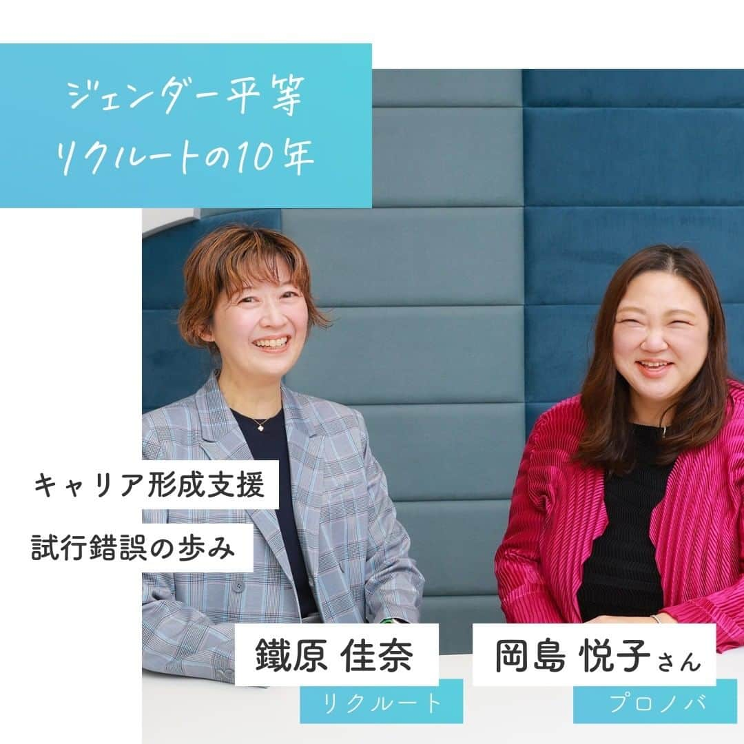 リクルートさんのインスタグラム写真 - (リクルートInstagram)「「出産などライフイベントを経ても、キャリアを重ねていけるか」 リクルートではそんなモヤモヤを抱えた女性従業員を対象に、 キャリア形成研修の場を設けています。 「Career Cafe（キャリアカフェ）28」と呼び、スタートから10年が経ちました。  「自分の抱えている不安が健全なものだと知れた」。 女性従業員たちは研修参加後に晴れやかな表情に。 知らず知らずのうちにブレーキを踏んでいた自分に気づくと、 アクセルを踏む勇気が生まれます。 これまでに累計1400人以上が、Career Cafe 28に自ら応募。人気の研修となりました。  その後、自分の上長にも聞いてほしい、という声でスタートした管理職向け研修「Career Cafe for BOSS」には、のべ1300人以上が参加。 2023年は新たに30代女性向けの研修が始動しました。  女性のキャリア形成支援、ジェンダー平等への取り組み。 リクルートのこれまでの歩みについて、研修講師を務める岡島悦子さんと、 研修に携わるリクルート従業員の鐵原佳奈が語ります。  https://www.recruit.co.jp/blog/culture/20230227_3846.html  ♢♢♢♢♢♢♢♢♢♢♢♢♢♢♢♢♢♢♢♢♢♢♢♢♢♢ リクルート公式アカウントでは、 新たな暮らしや生き方を考える出会いとなるような リクルートの人・仲間のエピソードを紹介していきます。 👉 @recruit___official ♢♢♢♢♢♢♢♢♢♢♢♢♢♢♢♢♢♢♢♢♢♢♢♢♢♢ ♢♢♢♢♢♢♢♢♢♢♢♢♢♢♢♢♢♢♢♢♢♢♢♢♢♢ #RECRUIT #リクルート ― #インタビュー #記事 #読み物 #ジェンダー平等 #平等 #careecafe #キャリア #研修 #ワークショップ #ライフイベント #ダイバーシティ #インクルージョン #ワークライフバランス #アンコンシャスバイアス #ロールモデル #ウェルビーイング #もやもや #管理職 #20代後半 #プライベート #自分らしく生きる #挑戦 #チャレンジ #自己実現 #followyourheart #instagood」5月25日 18時15分 - recruit___official