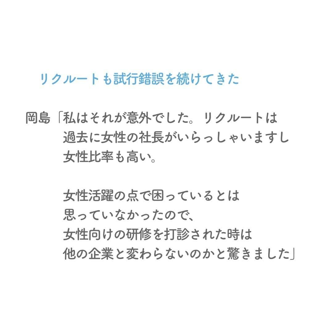 リクルートさんのインスタグラム写真 - (リクルートInstagram)「「出産などライフイベントを経ても、キャリアを重ねていけるか」 リクルートではそんなモヤモヤを抱えた女性従業員を対象に、 キャリア形成研修の場を設けています。 「Career Cafe（キャリアカフェ）28」と呼び、スタートから10年が経ちました。  「自分の抱えている不安が健全なものだと知れた」。 女性従業員たちは研修参加後に晴れやかな表情に。 知らず知らずのうちにブレーキを踏んでいた自分に気づくと、 アクセルを踏む勇気が生まれます。 これまでに累計1400人以上が、Career Cafe 28に自ら応募。人気の研修となりました。  その後、自分の上長にも聞いてほしい、という声でスタートした管理職向け研修「Career Cafe for BOSS」には、のべ1300人以上が参加。 2023年は新たに30代女性向けの研修が始動しました。  女性のキャリア形成支援、ジェンダー平等への取り組み。 リクルートのこれまでの歩みについて、研修講師を務める岡島悦子さんと、 研修に携わるリクルート従業員の鐵原佳奈が語ります。  https://www.recruit.co.jp/blog/culture/20230227_3846.html  ♢♢♢♢♢♢♢♢♢♢♢♢♢♢♢♢♢♢♢♢♢♢♢♢♢♢ リクルート公式アカウントでは、 新たな暮らしや生き方を考える出会いとなるような リクルートの人・仲間のエピソードを紹介していきます。 👉 @recruit___official ♢♢♢♢♢♢♢♢♢♢♢♢♢♢♢♢♢♢♢♢♢♢♢♢♢♢ ♢♢♢♢♢♢♢♢♢♢♢♢♢♢♢♢♢♢♢♢♢♢♢♢♢♢ #RECRUIT #リクルート ― #インタビュー #記事 #読み物 #ジェンダー平等 #平等 #careecafe #キャリア #研修 #ワークショップ #ライフイベント #ダイバーシティ #インクルージョン #ワークライフバランス #アンコンシャスバイアス #ロールモデル #ウェルビーイング #もやもや #管理職 #20代後半 #プライベート #自分らしく生きる #挑戦 #チャレンジ #自己実現 #followyourheart #instagood」5月25日 18時15分 - recruit___official