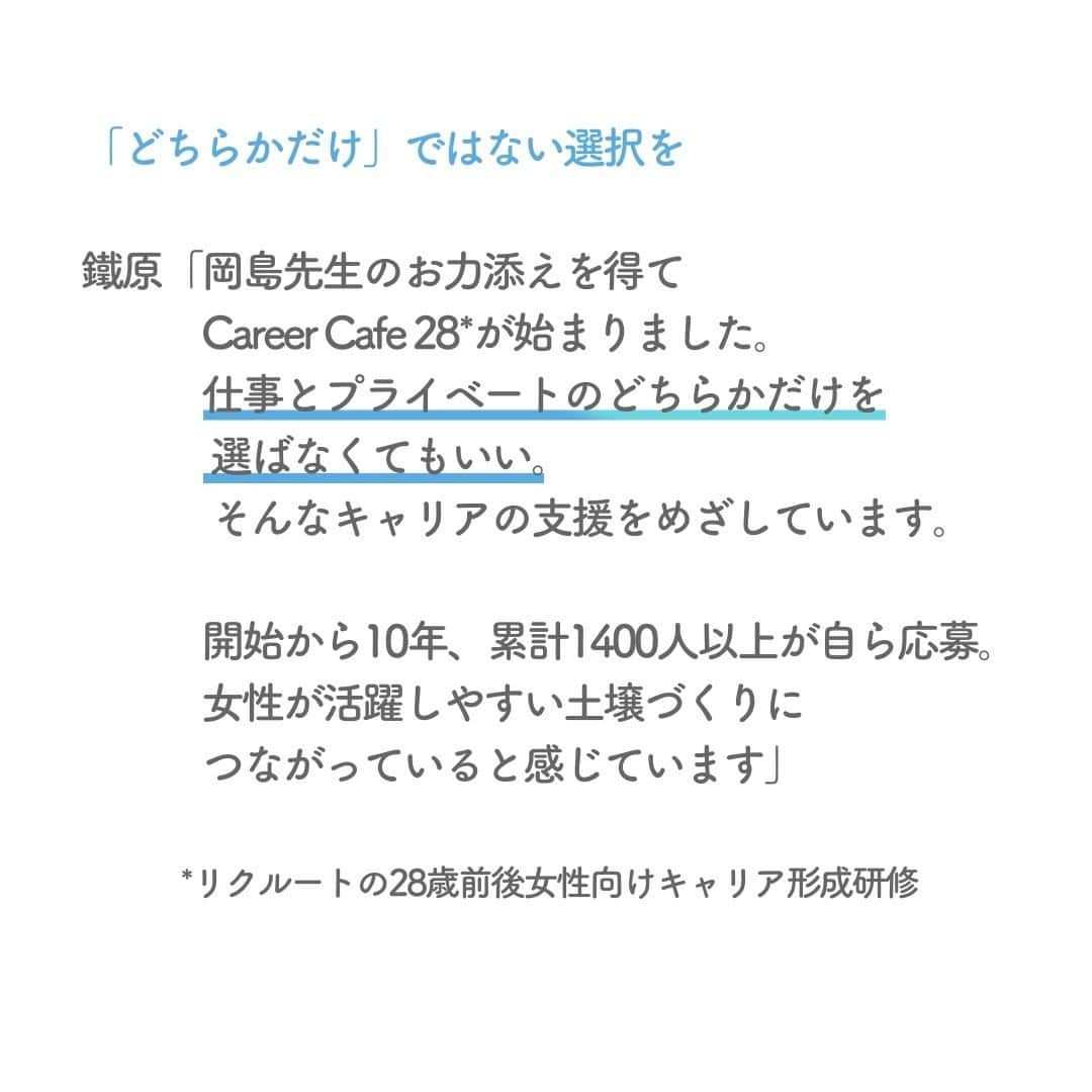 リクルートさんのインスタグラム写真 - (リクルートInstagram)「「出産などライフイベントを経ても、キャリアを重ねていけるか」 リクルートではそんなモヤモヤを抱えた女性従業員を対象に、 キャリア形成研修の場を設けています。 「Career Cafe（キャリアカフェ）28」と呼び、スタートから10年が経ちました。  「自分の抱えている不安が健全なものだと知れた」。 女性従業員たちは研修参加後に晴れやかな表情に。 知らず知らずのうちにブレーキを踏んでいた自分に気づくと、 アクセルを踏む勇気が生まれます。 これまでに累計1400人以上が、Career Cafe 28に自ら応募。人気の研修となりました。  その後、自分の上長にも聞いてほしい、という声でスタートした管理職向け研修「Career Cafe for BOSS」には、のべ1300人以上が参加。 2023年は新たに30代女性向けの研修が始動しました。  女性のキャリア形成支援、ジェンダー平等への取り組み。 リクルートのこれまでの歩みについて、研修講師を務める岡島悦子さんと、 研修に携わるリクルート従業員の鐵原佳奈が語ります。  https://www.recruit.co.jp/blog/culture/20230227_3846.html  ♢♢♢♢♢♢♢♢♢♢♢♢♢♢♢♢♢♢♢♢♢♢♢♢♢♢ リクルート公式アカウントでは、 新たな暮らしや生き方を考える出会いとなるような リクルートの人・仲間のエピソードを紹介していきます。 👉 @recruit___official ♢♢♢♢♢♢♢♢♢♢♢♢♢♢♢♢♢♢♢♢♢♢♢♢♢♢ ♢♢♢♢♢♢♢♢♢♢♢♢♢♢♢♢♢♢♢♢♢♢♢♢♢♢ #RECRUIT #リクルート ― #インタビュー #記事 #読み物 #ジェンダー平等 #平等 #careecafe #キャリア #研修 #ワークショップ #ライフイベント #ダイバーシティ #インクルージョン #ワークライフバランス #アンコンシャスバイアス #ロールモデル #ウェルビーイング #もやもや #管理職 #20代後半 #プライベート #自分らしく生きる #挑戦 #チャレンジ #自己実現 #followyourheart #instagood」5月25日 18時15分 - recruit___official