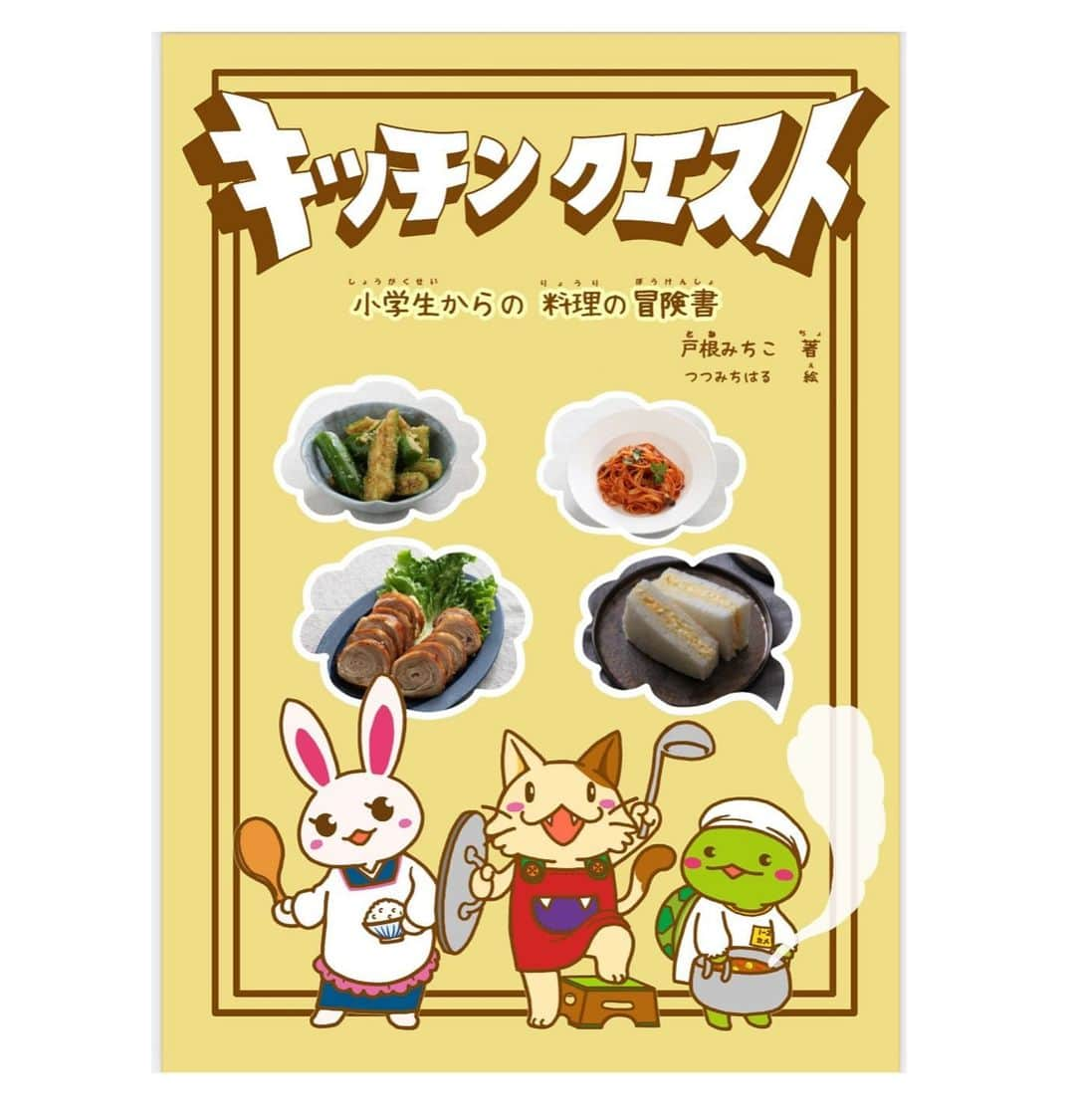 michikoscookingのインスタグラム：「.  子ども料理教室をスタートしてから 2年半。  最初は2人の姉妹向けに スタートして、 そこからメンバーが増えていき、 毎週4名の固定メンバーで 開催するようになりました。  企業様に取材をしていただいたり 新聞に載せていただいたり。  徐々にお問い合わせを いただく機会も増え、 今ではキャンセル待ちを お受けできない程に 参加希望のご連絡を いただくまでになりました。  1教室、講師1人でやっているので 対応数に限りがあり せっかく興味を持ってくれた 子たちがいるのに、 なにもできない状況がもどかしく、 何とかしたいと思っていました。  料理というのは 人を笑顔にしたり、 人と人をつないだり、 物事を順序だてて考える練習になったり。  生きていく上で 必要かつ大切な要素が びっくりするほどたくさん詰まっています。  そんな料理の魅力を 少しでも多くのお子さんに 知ってほしい。  料理の楽しさを知るきっかけを作りたい。  そんな風に思ったのが去年の秋。  「電子書籍でレシピ本出します」  宣言をして月日がずいぶんと流れ そろそろ企画倒れかと 思われていそうですが、 ようやくお披露目できる日が 近づいてきました。  信頼できる相棒と一緒に 作った、子ども向けの料理本。  その名も 『キッチンクエスト』。  子どもたちが自分で見て 自分で作ることのできる内容の本です。  年間100種類以上の料理を 子どもたちと一緒に作り、 子どもたちの反応をリアルに 見ている『料理教室の先生』 の視点でレシピを選び、書き上げました。  ひとりでも多くのお子さんが 料理の冒険に踏み出す 1歩になりますように。  詳細またご案内させていただきます。  𓏋𓏋𓏋𓏋𓏋𓏋𓏋𓏋𓏋𓏋  #子どもと料理 #電子書籍 #執筆活動 #クスパ公認インスタアンバサダー #家庭料理教室 #料理教室東京 #ネクストフーディスト　 #料理研究家 #私のおいしい写真 #フーディーテーブル #料理教室 #料理教室東京 #圧力鍋料理研究家　#子ども料理教室　#料理教室 #キッズレッスン #レシピ本　#キッチンクエスト　#小学生からの料理の冒険書  #子ども向け料理本 #自分で作れる #ひとりで作れる #食育　#食育教室   𓏋𓏋𓏋𓏋𓏋𓏋𓏋𓏋𓏋𓏋」