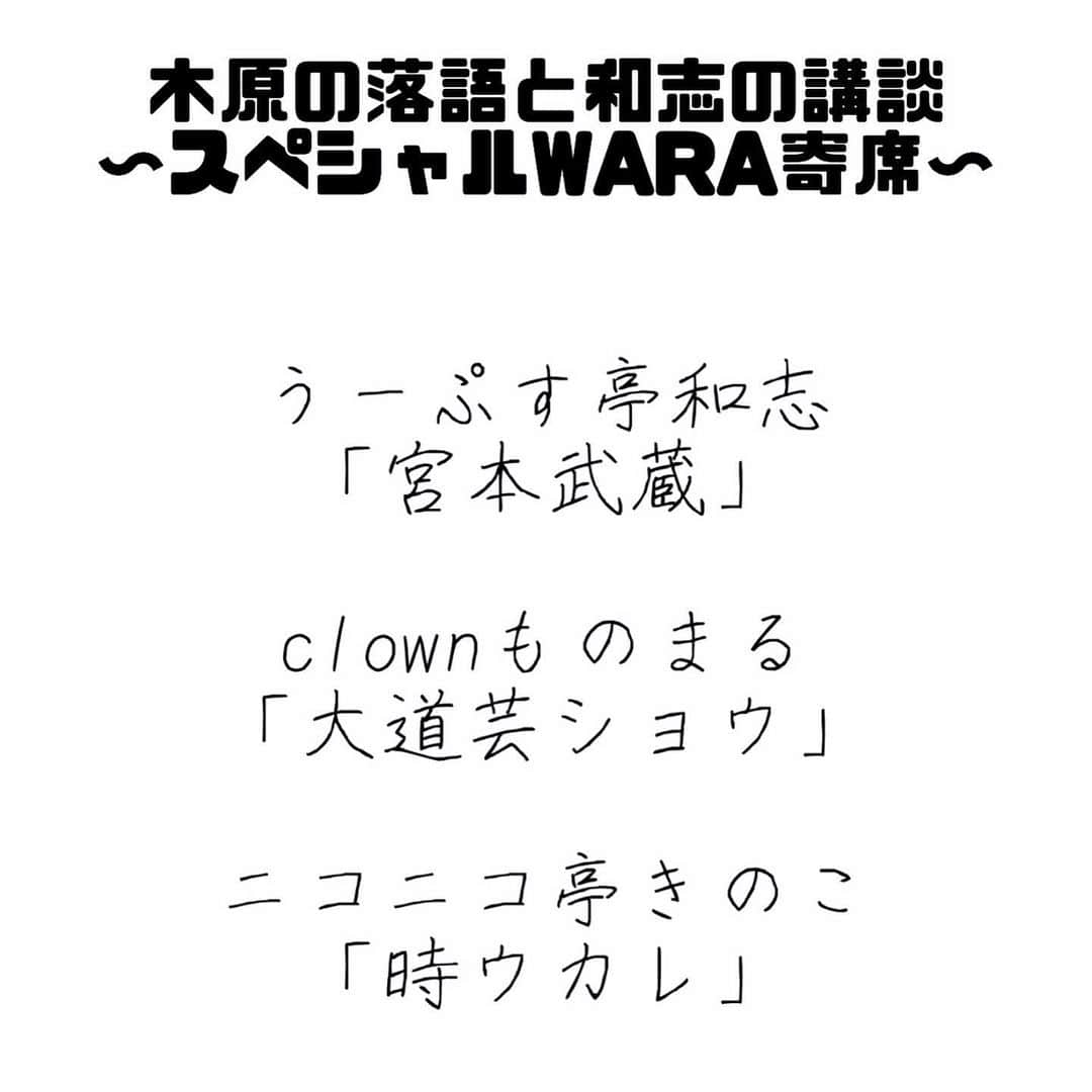 木原実優さんのインスタグラム写真 - (木原実優Instagram)「【記録用】 5/23  木原の落語と和志の講談〜スペシャルWARA寄席〜  木原がオリジナル落語に 和志が講談に挑戦！ 中入りには clownものまるさんの 大道芸パフォーマンスも！  🎪王子 集っこ 出演:木原実優、渡口和志 ゲスト clownものまる  ご来場ありがとうございました🙇‍♀️🙇‍♀️はじめて落語をやったよ…！このお着物お気に入り💠」5月25日 18時39分 - xiguakihara