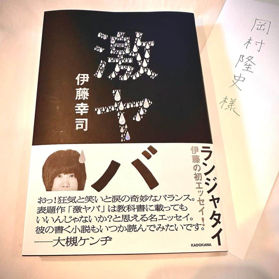 岡村隆史のインスタグラム：「本 ランジャタイの伊藤くんの本。お手紙付き。 ありがとうございます！ #ランジャタイ #岡1グランプリ  #チャンピオン」