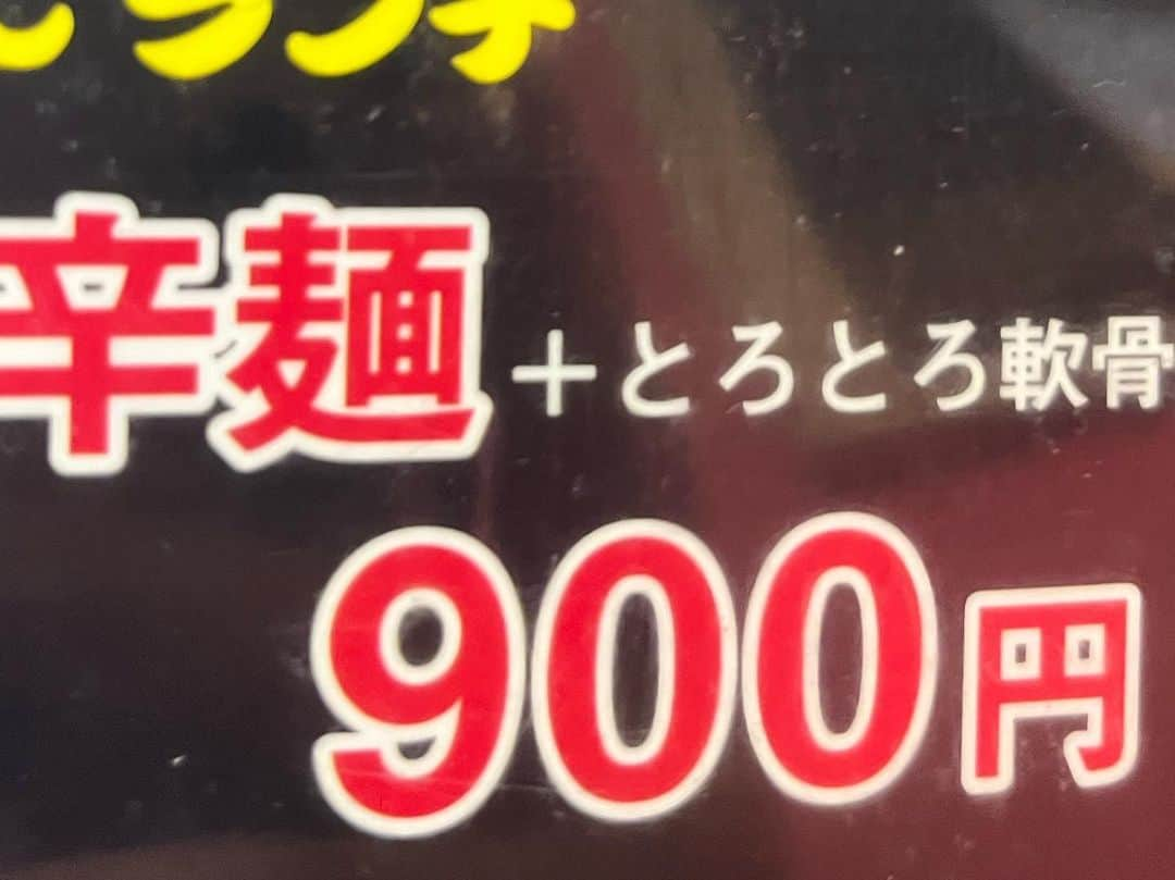 森田展義さんのインスタグラム写真 - (森田展義Instagram)「大手門にある 『辛麺商店』なる処で 『辛麺（５辛）』なるものと 『とろとろ軟骨丼』 なるものを食す！  #なる処 #なるもの食し  #nobmorley #吉本新喜劇 #森田展義 #大手門 #辛麺商店 #辛麺 #とろとろ軟骨 丼 #絶品なるもの #食しログ #2023年最高辛麺 #ノミネート #グルメ好きな人と繋がりたい #甘棠館Show劇場 #短編劇場 #輪禍ネーション #千秋楽」5月25日 18時52分 - nobmorley