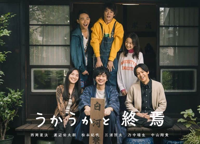 松本妃代のインスタグラム：「. 映画『うかうかと終焉』に出演させていただきます！ 2023秋、テアトル新宿にて公開です😌🌿 そしてこの作品をもっとみなさんにみていただくために、クラウドファンディングをさせていただくことになりました🌳 1ヶ月と少しの短期間でのクラウドファンディングへの挑戦になりますが、力をお貸しいただけると嬉しいです💌 motion-gallery.net/projects/ukauka  #うかうかと終焉 #西岡星汰 #渡辺佑太朗 #三浦獠太 #乃中瑞生 #中山翔貴 #大田雄史　#松本妃代」