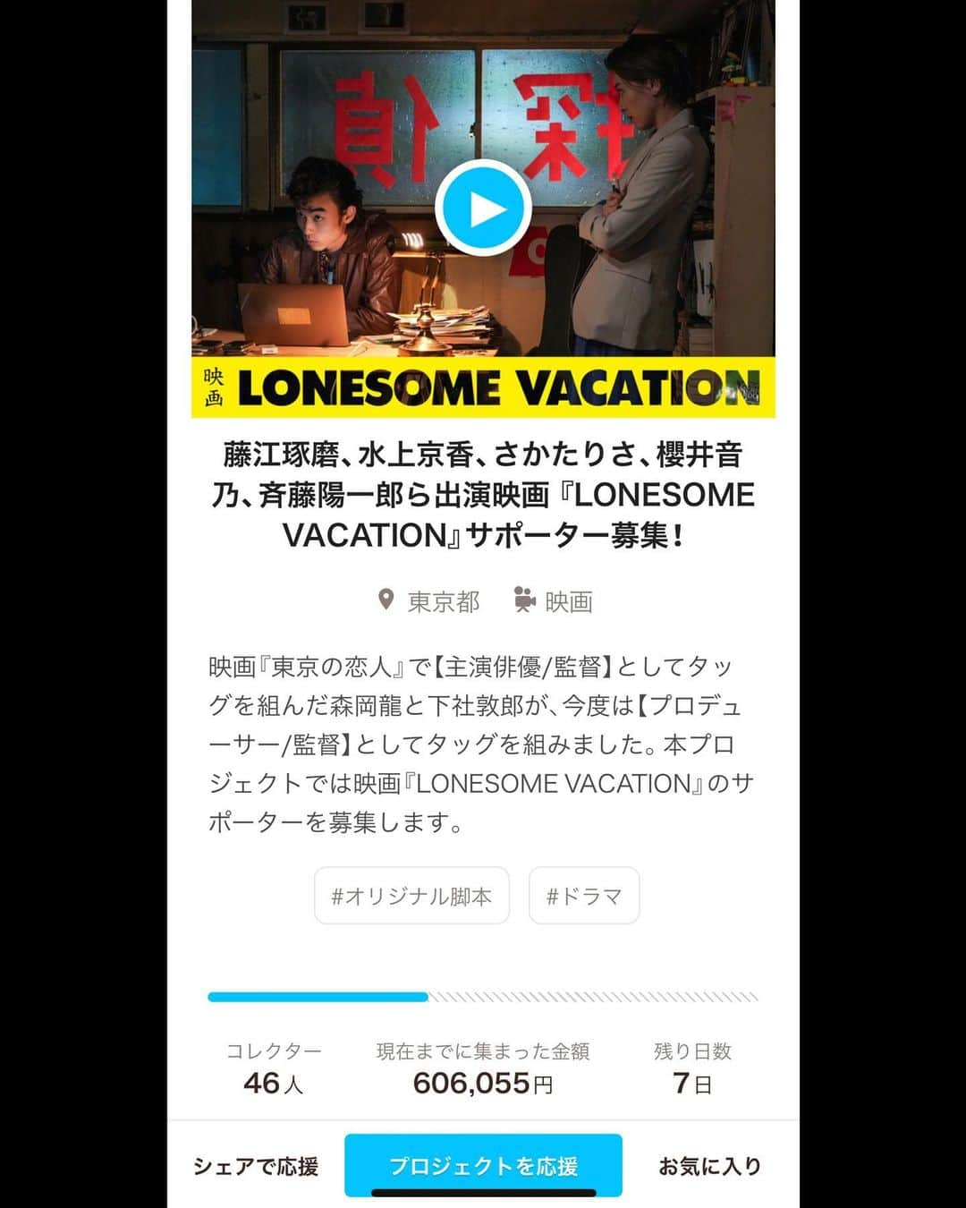 森岡龍さんのインスタグラム写真 - (森岡龍Instagram)「映画『LONESOME VACATION』クラウドファンディング残り1週間となりました📣 ⁡ いよいよラストスパートです🏃 ⁡ ありがたいことに、少しずつ、増えてまいりました🙇‍♂️ ⁡ 引き続き、ご声援のほど、宜しくお願い致します‼️ ⁡ #藤江琢磨 #水上京香 #さかたりさ #櫻井音乃 #宮部純子 #飯田芳 #高木健 #都志見久美子 #松㟢翔平 #森岡龍 #諏訪太朗 #斉藤陽一郎 ⁡ #下社敦郎 #市川夕太郎 #磯龍介 #古屋幸一 #市川高穂 #上山まい #矢野瞳子 #征矢杏子 #佐久間作蔵 #竹下亘輝 #小野塚竜矢 #寺村海晴 #酒川流星 #金碩柱 #みうら映画舎 #すばらしか #映画 #lonesomevacation」5月25日 18時55分 - ryu_morioka