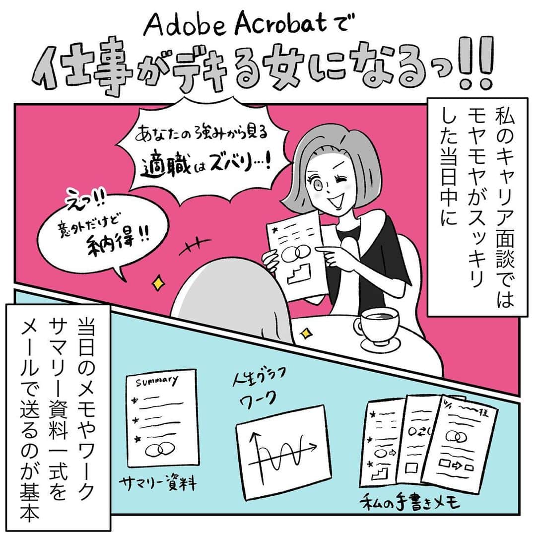キャリ子のインスタグラム：「【Adobe Acrobatで仕事がデキる女になるっ！！】  どうも、”デジタル漫画を描いているアナログ人間”、キャリ子です！  新入社員の時は右手の人差し指だけでパソコンを操作し、当時はA4ペラ1の資料作成に3日かかり、社会人歴15年以上になる今もブラインドタッチもできないままです。  一方で、現在、漫画やキャリアコンサルタント、企画制作業と、色々な仕事をしており、かつ、デジタルで効率化をして仕事をする必要になるのでさぁ大変！  そんな時にアドビ製品には日々大変助けられています！！！  最近毎日使っているのが「Adobe Acrobat」。  PDFデータにコメントを追加したり、 別形式のデータに変換して書き出したり、共有したりということが簡単にできちゃいます。  共有方法も ・リンクで共有 ・ファイルをメール送信 ・他のユーザーと共有 などあるので便利！  編集、ページの削除、挿入、並び替え、 回転など有料版にしかない機能もあり、私は断然有料版派！  打ち込んだ資料と手書き資料をまとめて1ファイルにできるなど私のキャリア面談でもフル活用しています。  アナログな自分を変えなくても優秀で使いやすいデジタルアプリを使うって大事ですね！  今、TwitterにてAdobe Acrobatの便利さ、優秀さをリレー形式で複数の漫画家が描き下ろすキャンペーン中のようなのでぜひ他の投稿も見てみてください♪次はぬこー様ちゃんさんです！Twitterにてぜひお楽しみください＾＾  #仕事ができるってこういうこと #AdobeAcrobat #pr  #キャリア #バリキャリ #キャリア女子 #インスタ漫画 #漫画 #コミックエッセイ #アラサー #アラフォー #アナログ #デジタル」