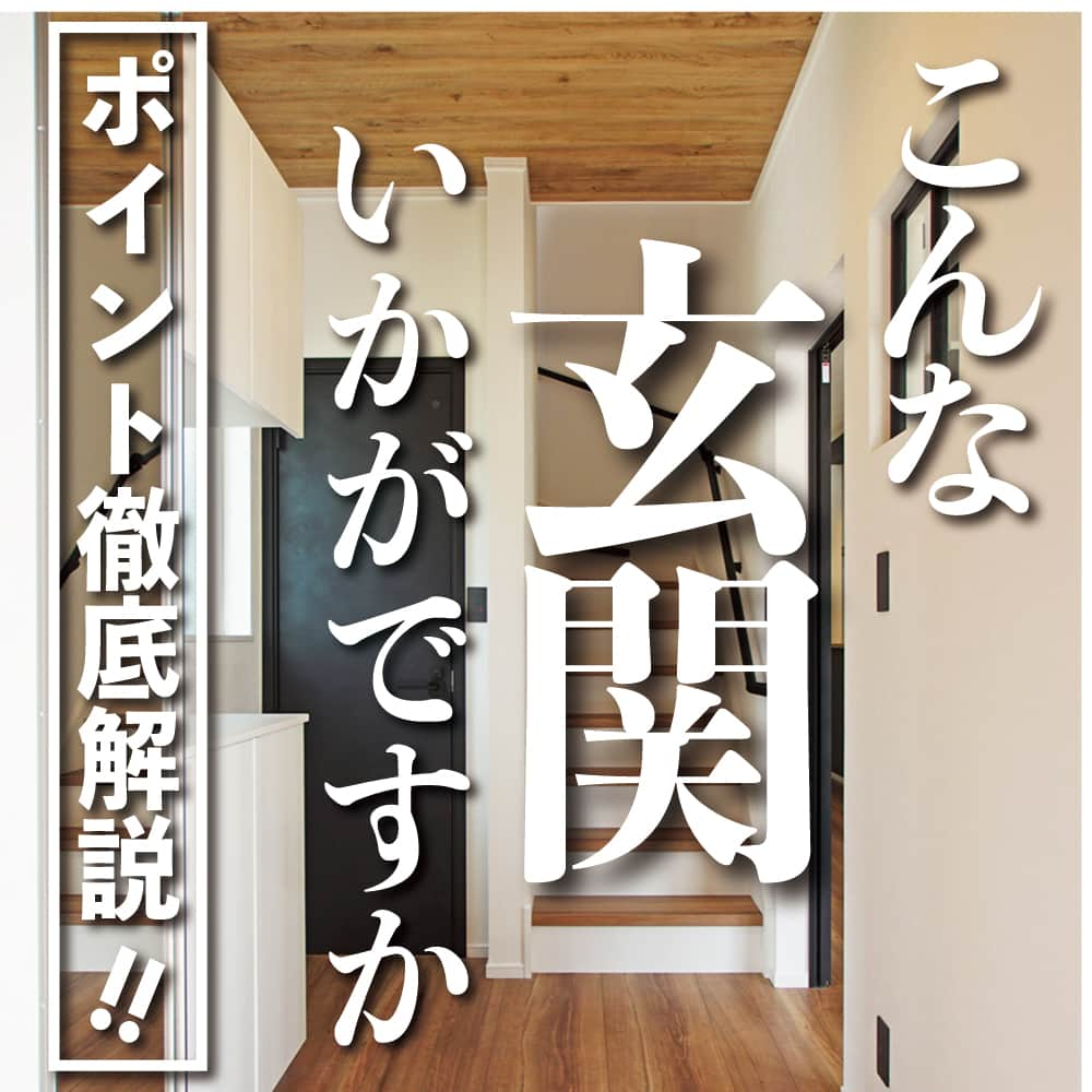 太陽住宅株式会社さんのインスタグラム写真 - (太陽住宅株式会社Instagram)「太陽住宅の家 詳しくはコチラから ▷▷▷ @taiyojutaku   ---------------------------------------------- 本日のテーマは【こんな玄関いかがですか♡】です⚘⚘ ・ ・ シンプルですが、随所におしゃれポイントが散りばめられた玄関ホール。  いま流行の『デコマド』があったり、スイッチやコンセントのカラーを黒にしてみたり。  見どころ満載の素敵な玄関♪ ぜひご覧ください☺︎  ・ ・ 残すもの・・・。 記録と、記憶と思い出と。 丈夫で長持ち、太陽住宅の家。 ---------------------------------------------- ⁡ HPでもたくさんの #施工事例 を掲載しております😌✨ 👉https://www.taiyo-jutaku.co.jp/co_photo.html 気になることがあれば、いつでもコメント・DM📩お待ちしております🙋 ・ ・ ──────────────────────── 太陽住宅株式会社 愛知県豊橋市三本木町字元三本木18-5 0120-946-265 ──────────────────────── ・ ・ #玄関ホール #デコマド #室内窓 #スイッチプレート #玄関収納 #階段手すり #階段デザイン #玄関インテリア #玄関照明 #リリカラクロス #太陽住宅 #豊川土地 #豊橋土地 #豊橋注文住宅 #豊川注文住宅 #工務店がつくる家 #注文住宅のかっこいい工務店 #豊橋家づくり #豊川家づくり #マイホーム計画 #土地探しからの注文住宅 #土地探しから #建売に見えない建売 #自由設計 #子育てママ #太陽の家 #豊橋建売 #豊川建売 #バーチャルオープンハウス」5月25日 19時00分 - taiyojutaku