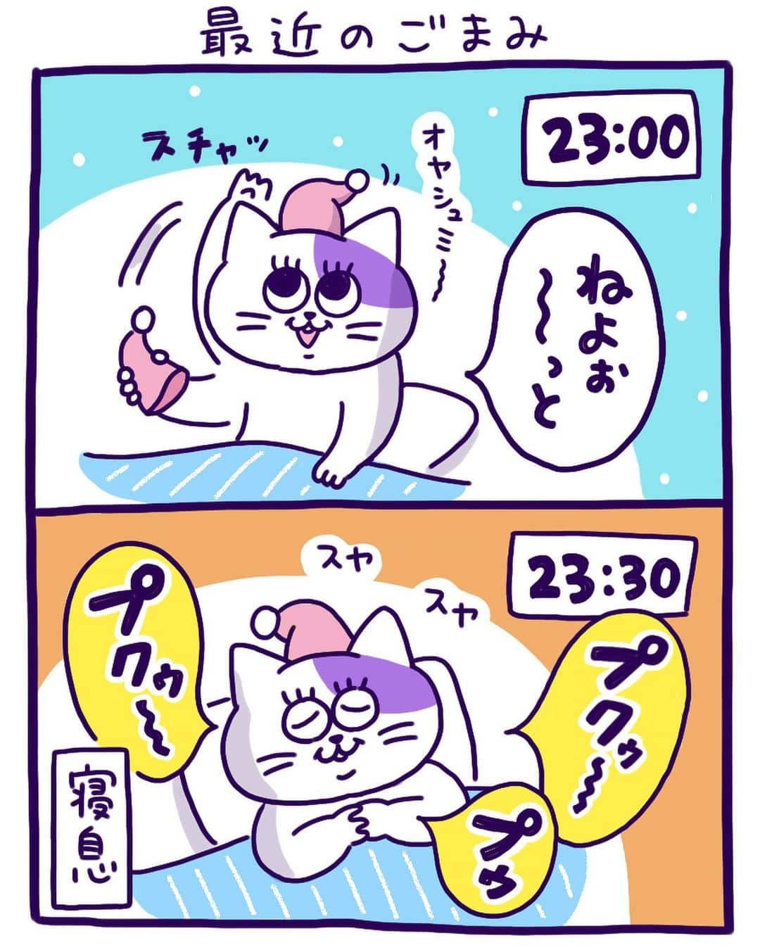 澤村 花菜のインスタグラム：「23時くらいに爆睡してさんざん寝言を言ったあと2時半から起きるという、謎に規則正しい生活をしている  #ぐみごまのまんが  #イラスト #絵日記 #日常漫画 #猫漫画 #猫」