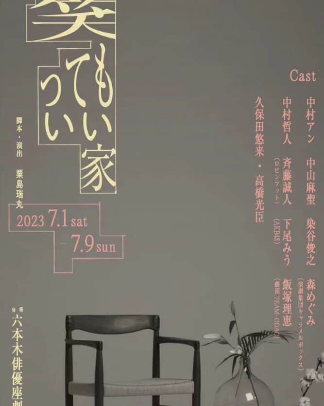 久保田悠来のインスタグラム：「舞台『笑ってもいい家』 ７月１日～９日 六本木俳優座劇場 ぜひ。」