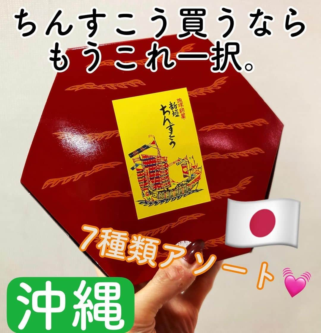 とぎもちさんのインスタグラム写真 - (とぎもちInstagram)「. 【沖縄土産 🇯🇵 오키나와】  昔から沖縄で有名な 新垣ちんすこう 小亀6色詰合せ  ・プレーン ・紅芋 ・チョコ ・黒糖 ・ごま塩 ・海塩  実は買うの初めてで さすが老舗めちゃくちゃ美味しかった！  次から絶対ここの買うと心に決めた💕  他のちんすこうとは 一味も二味も違いました😭💓  私が買ったのは 6種類アソートで一口サイズ！  これがまたよかった💓  #新垣ちんすこう #新垣ちんすこうアソート #ちんすこう #沖縄 #沖縄土産 #沖縄旅行 #沖縄名物 #아라카키친스코 #오키니와 #오키나와과자 #일본 #오키나와여행 #とぎもち新垣ちんすこう #とぎもちちんすこう #とぎもち沖縄土産」5月25日 19時15分 - togistagram