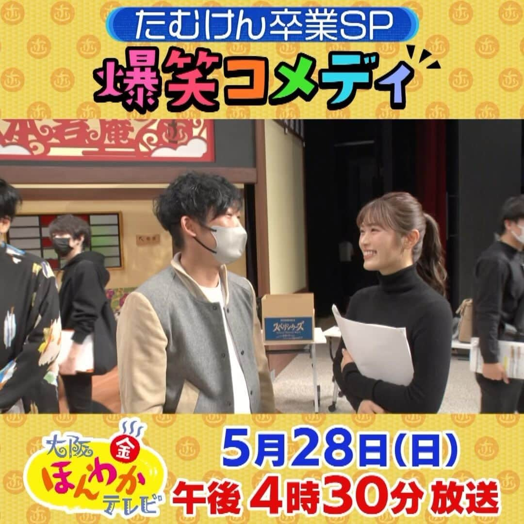 読売テレビ「大阪ほんわかテレビ」のインスタグラム：「大阪ほんわかテレビ特別編 \ OAまであと3日📣/ 本番前の舞台裏を大公開 🫣  『漫才なんてやったことないですよ泣』 byなぎー  今日限りのスペシャルコンビ ノンスタ石田×なぎー　　 即興漫才はウケるのか？ コンビ名は〇〇 #大阪ほんわかテレビ #ほんわかテレビ #NMB48 #渋谷凪咲 #ノンスタ石田」