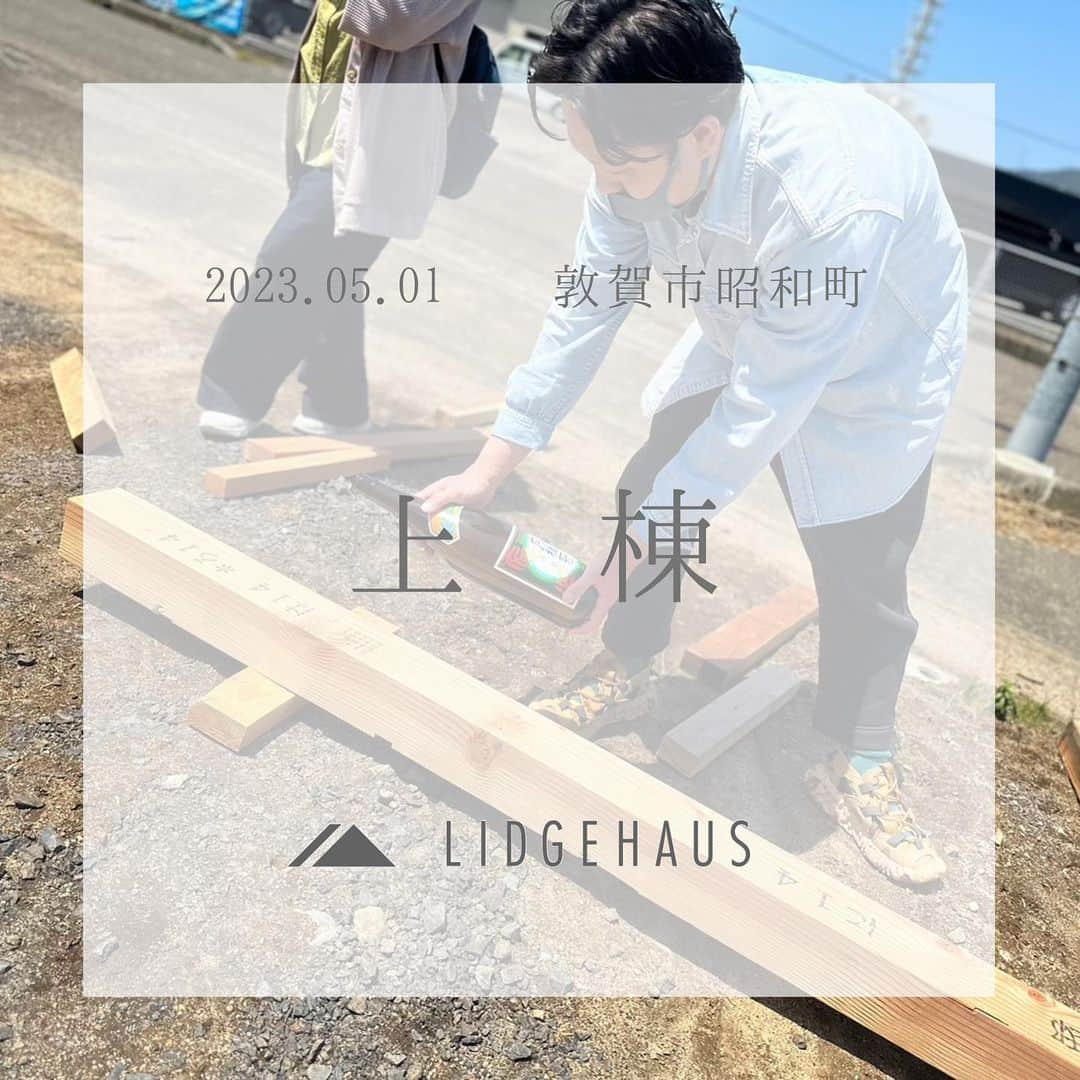 ONLY ONE HOUSE 株式会社 新谷組のインスタグラム：「* #LIDGEHAUS上棟  先日、敦賀市昭和町にて松本様邸の #手形式と#上棟 が執り行われました🙌🏻  ご家族のみなさまで、梁にたくさんの 手形を押していただきました🖐🏻  お天気に恵まれた、素晴らしい上棟日となりました✨  松本様、誠におめでとうございます🎉  これからも、どうぞよろしくお願い致します🤝  -------------------------------------- more photos...▷▷ @lidgehaus  follow me🕊 --------------------------------------  私たち#リッジハウス の目指すべき姿。 それは、「住まいの創造を通して 幸せな家族の未来を創出する」こと。  家を手に入れた満足よりも、 住んでからの満足を永続的に味わう。  そのために何気ない日常に 幸せを感じられる、 “あなたらしさ”を大切にした #家づくり のお手伝いをしたい。  そんな想いからLIDGEHAUSは誕生しました🌱  Life is Designed General Enjoyment. ー 幸せは、いつも 何気ない日常にある。ー  #工務店 #新築 #一戸建て #マイホーム #マイホーム計画 #注文住宅 #デザイン住宅 #おおい町 #舞鶴市 #高浜町 #小浜市 #敦賀市 #若狭町 #美浜町 #嶺南 #LIDGEHAUS手形式」