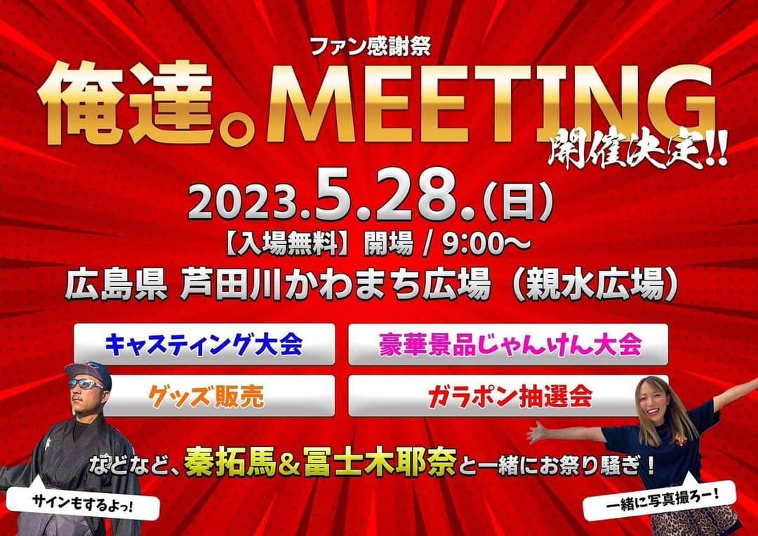 冨士木耶奈のインスタグラム：「. 全国のアングラー！！ 今週末は広島に 集合やでぇ〜っ‼︎🐆🦍🐆🦍 会場の目の前が釣り場やし 来る以外の選択肢アル？💃🕺🏼  #拡散希望 #会いにきてー 🫶」