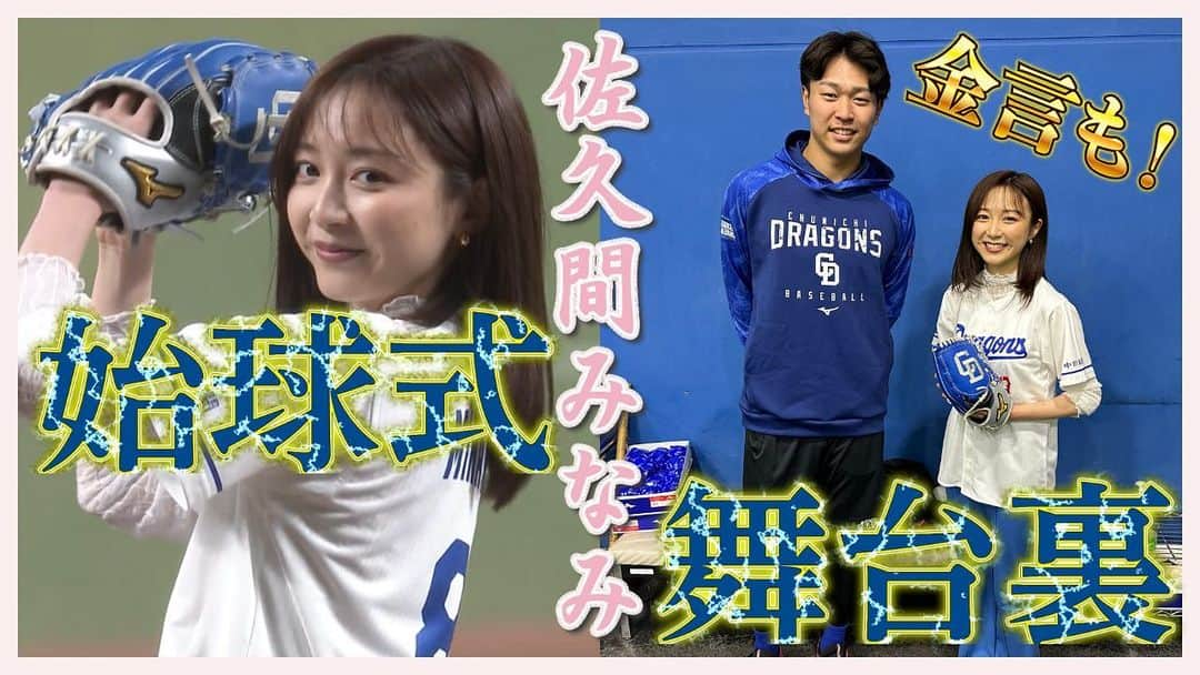 フジテレビ「S-PARK週末スポーツニュース」のインスタグラム：「【⚡️地上波未公開⚡️】 佐久間みなみキャスターの始球式本番に密着🔍 中日ドラゴンズ選手陣も興味津々のブルペン⚾️ さらに髙橋宏斗選手からのアドバイスも✨ 普段見ることのできない始球式の舞台裏や緊張しっぱなしの佐久間キャスターまで見れちゃいます🫣  YouTubeをチェック👇 https://youtu.be/EoimVzFchxM」