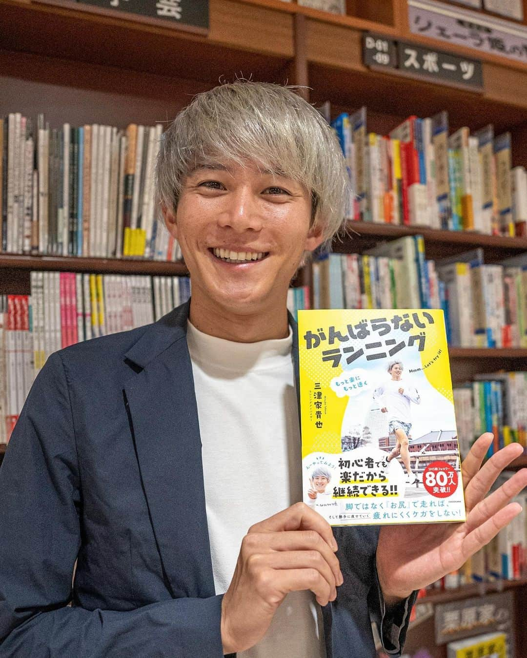 三津家貴也のインスタグラム：「. 僕の夢が1つ叶った日 本日5月25日、僕の初の著書 「がんばらないランニング」が発売されました。 全国の書店に並んでおります。 (売り切れの店舗もあるみたいで手に入らなかった方はすみません)  実際に店頭で本を見た時は感動しました。 これも全て日頃から応援してくださる皆さんのおかげです。 この本はこれまで僕が積み重ねてきた経験、知識、考え方、価値観を全て入れ込みました。 ランナー、陸上部、走ってる人、走ろうかなーって思ってる人、ダイエットしてる人、痩せたい人、三津家の事が好きな人、みんなに届いたら嬉しいです。  ランニングはキツいものでも過酷なものでもない。 楽しいものなんだ、楽しむことが大事なんだ、という事が伝わってほしい。 楽しむためには練習のやり方や考え方を知る必要があります。 少し難しい内容もあるけどぜひ頑張って最後まで読んでみてください。 誰かの人生がこの本で、僕の活動で、より明るく楽しいものに変わってくれたらな。 #がんばらないランニング #三津家貴也 #KADOKAWA」