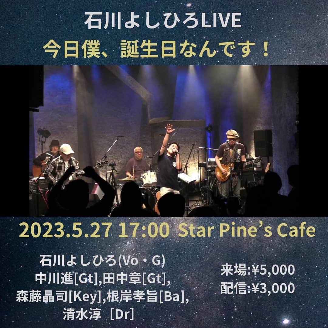 のインスタグラム：「いよいよ今週末です！ 皆さん、準備はOKですか？  『石川よしひろ LIVE！今日、僕誕生日なんです！！』 ■日程：2023年5月27日 17:00(OPEN 16:30) ■出演：石川よしひろ(Vo・G) Member：中川進[Gt],田中章[Gt],森藤晶司[Key],根岸孝旨[Ba],清水淳[Dr]  ■会場：STAR PINE’S CAFE ■料金：前売￥5000+1drink / 当日¥5500 ■チケット ●来場チケット予約（整理番号順入場・全自由） https://tiget.net/events/240447 ●配信チケット（Streaming+） 料金￥3000 https://eplus.jp/sf/detail/3852380001-P0030001 販売期間：4月15日（土）10:00〜6月2日（金）20:00 アーカイブ：6月2日（金）23:59まで視聴可能 皆様からのご予約、お待ちしています！」