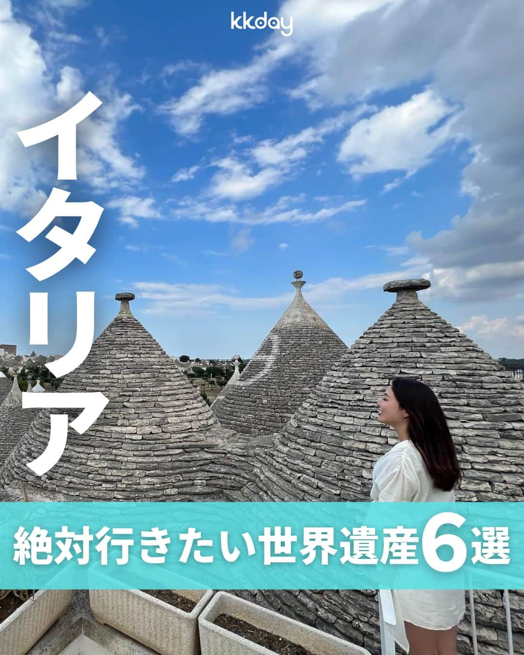 KKdayのインスタグラム：「ほかの旅情報をみる🇮🇹👉 @kkdayjp  世界遺産の宝庫、イタリア！🍝  今回は、そんなイタリアから ＼世界遺産の街並みまとめ6選📸／ をご紹介します🙋  58件もの世界遺産の中から、 オススメのスポットをピックアップ🍕  一生に一度は見ておきたい、 歴史とロマンを感じるスポットが盛りだくさんです✨  みなさんのイタリアおすすめスポットもぜひコメントで教えてくださいね🙌  投稿を保存して、旅の計画に役立ててもらえると嬉しいです🥳  ーーーーーーーーーーーーーー  【1】アマルフィ 📍：via Lungomare dei Cavalieri, 84010 Amalfi 🚌：ソレントからバスで約2時間 📸：@mizuhoumemoto @mystylejack @ihavetinyeyes  【2】アルベロベッロ 📍：Alberobello, Apulia Regione 🚌：バーリ市街から列車で約1時間40分 📸：@s.a.o.r.i.n.9 marilyn_dussel.de  【3】ピサの斜塔 📍：Piazza del Duomo, 56126 Pisa PI 🚌：ピサ中央駅から徒歩約25分 📸：@____shixx  【4】コロッセオ 📍：Piazza del Colosseo, 1, 00184 Roma 🚌：地下鉄B線コロッセオ駅から徒歩1分 📸：@komiyu1967  【5】ポンペイ 📍：Via Villa Dei Misteri 2, Pompei, 80045 Napoli 🚌：ポンペイ スカーヴィ駅から徒歩3分 📸：@hinarhin  【6】サンタ・マリア・デッレ・グラツィエ教会 📍：Via Giuseppe Antonio Sassi, 3 Milan 🚌：地下鉄カドルナ駅から徒歩7分 📸：@cedar_moderate @s2s2s2s2s2s2  ーーーーーーーーーーーーーー  KKdayでは世界各国の旅情報をアップデート中🎉 @kkdayjp のURLからチェックしてね♪  ーーーーーーーーーーーーーー . 旅先で撮った写真に「#kkday旅」を付けてシェアしてください💓 ステキなお写真はKKday公式アカウントでご紹介します♪ .  #旅行好きな人と繋がりたい #旅スタグラム #旅好き  #女子旅 #travelgram #イタリア旅行 #イタリア観光 #世界遺産 #ローマ観光 #ピサの斜塔 #海外旅行 #ヨーロッパ　#コロッセオ」