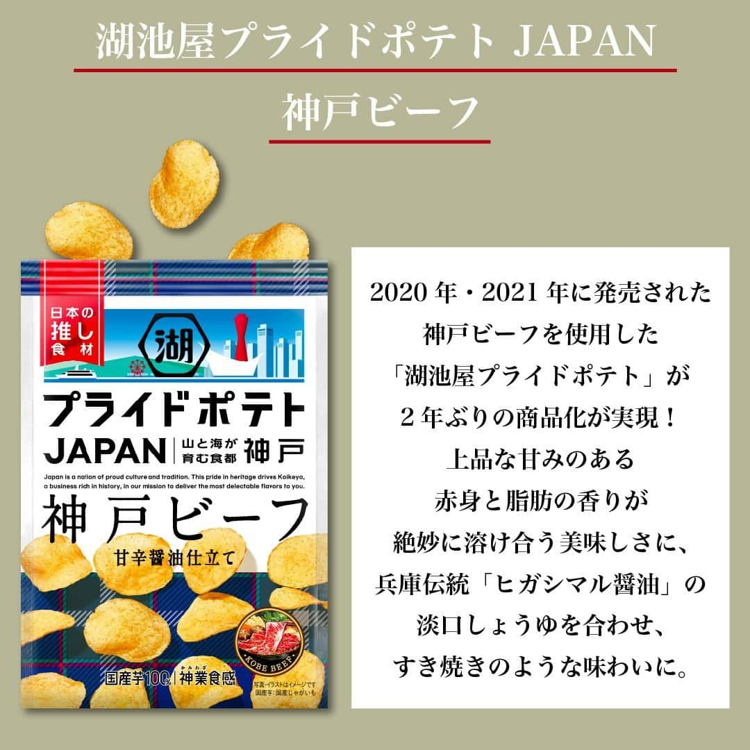 UWASAさんのインスタグラム写真 - (UWASAInstagram)「＼日本の推し食材を使用した絶品ポテトチップスが今年も登場💖／  @koikeya_officialの日本の推し食材を使用した 「湖池屋 JAPAN PRIDE プロジェクト」から 「湖池屋プライドポテト JAPAN オリーブソルト 小豆島」、 「湖池屋プライドポテト JAPAN 神戸ビーフ」の２商品が発売！  ■「湖池屋プライドポテト JAPAN オリーブソルト 小豆島」  毎年発売している「湖池屋プライドポテト JAPAN オリーブソルト 小豆島」が今年も発売！ 小豆島産エキストラバージンオリーブオイル[手摘み]と 淡路島で作られた藻塩、瀬戸内で採れたレモン等、 瀬戸内で育まれた素材が合わさった風味豊かな味わいが特徴🥔🫒  ■「湖池屋プライドポテト JAPAN 神戸ビーフ」  2020年・2021年に発売された 「湖池屋プライドポテト JAPAN 神戸ビーフ」が2年ぶりの商品化！ 上品な甘みのある赤身と脂肪の香りが絶妙に溶け合う美味しさに、 兵庫伝統「ヒガシマル醤油」の淡口しょうゆを合わせ、 すき焼きのような味わいに！🥔🐃  5月22日（月）より全国で発売開始✨  おやつとしても、おつまみとしても 手が止まらなくなること間違いなし！！ 見かけたらぜひ手にとってみてください😊  ※PRTIMESより引用  <<✏️=========================>> グルメに関する素敵なお写真を 厳選してご紹介しています📷🌈 @joshime_gourmet or #joshime をタグ付けしてね👀🎉 <<=========================📖>>  #JOSHIME #ジョシメ #湖池屋 #コイケヤ #JAPANプライドポテト #プライドポテト #湖池屋プライドポテト #ポテトチップス #ポテチ #ポテトチップス大好き #ポテトチップス好き #スナック菓子 #お菓子 #おやつ #おやつタイム #おやつの時間 #おやつ時間 #新作」5月25日 20時00分 - joshime_gourmet