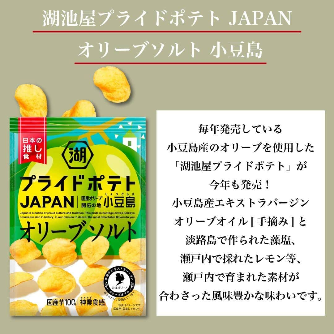 UWASAさんのインスタグラム写真 - (UWASAInstagram)「＼日本の推し食材を使用した絶品ポテトチップスが今年も登場💖／  @koikeya_officialの日本の推し食材を使用した 「湖池屋 JAPAN PRIDE プロジェクト」から 「湖池屋プライドポテト JAPAN オリーブソルト 小豆島」、 「湖池屋プライドポテト JAPAN 神戸ビーフ」の２商品が発売！  ■「湖池屋プライドポテト JAPAN オリーブソルト 小豆島」  毎年発売している「湖池屋プライドポテト JAPAN オリーブソルト 小豆島」が今年も発売！ 小豆島産エキストラバージンオリーブオイル[手摘み]と 淡路島で作られた藻塩、瀬戸内で採れたレモン等、 瀬戸内で育まれた素材が合わさった風味豊かな味わいが特徴🥔🫒  ■「湖池屋プライドポテト JAPAN 神戸ビーフ」  2020年・2021年に発売された 「湖池屋プライドポテト JAPAN 神戸ビーフ」が2年ぶりの商品化！ 上品な甘みのある赤身と脂肪の香りが絶妙に溶け合う美味しさに、 兵庫伝統「ヒガシマル醤油」の淡口しょうゆを合わせ、 すき焼きのような味わいに！🥔🐃  5月22日（月）より全国で発売開始✨  おやつとしても、おつまみとしても 手が止まらなくなること間違いなし！！ 見かけたらぜひ手にとってみてください😊  ※PRTIMESより引用  <<✏️=========================>> グルメに関する素敵なお写真を 厳選してご紹介しています📷🌈 @joshime_gourmet or #joshime をタグ付けしてね👀🎉 <<=========================📖>>  #JOSHIME #ジョシメ #湖池屋 #コイケヤ #JAPANプライドポテト #プライドポテト #湖池屋プライドポテト #ポテトチップス #ポテチ #ポテトチップス大好き #ポテトチップス好き #スナック菓子 #お菓子 #おやつ #おやつタイム #おやつの時間 #おやつ時間 #新作」5月25日 20時00分 - joshime_gourmet