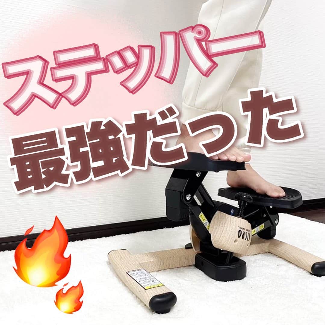 のインスタグラム：「【痩せるステッパー】 ⁡ ⁡ あまりにみんなが使っているから気になって ステッパーをお迎えしてみました🙌🏻🤍 ⁡ 家の中で格好選ばず簡単に有酸素ができる！ めちゃくちゃ素敵なアイテムなんです！！！ ⁡ 運動初心者さんでも簡単にできます🔥 20~30分やれば汗がでてきて気持ちぃです🥺 ⁡ ✔︎︎︎︎ 外に有酸素運動しにいけない人 ✔︎︎︎︎ 運動初心者の人 ✔︎︎︎︎ 隙間時間に運動したい人 ✔︎︎︎︎ 静かに運動したい人 ⁡ かなりおすすめです🥹 ⁡ @tokyuoasis_shop さんのステッパーはデザインも可愛くて インテリアに馴染むのもいいですよね♡ ⁡ 気になる方は是非🥰 ⁡ ⁡ ―――――――――――――――――――――― 【私が使用しているステッパー】 ツイストエアロステッパーpremium 木目調ステッパー（ホワイトチーク） @tokyuoasis_shop さんのプロフィールから 購入サイトへ飛べるよ。 または 楽天だとポイントつくからオススメ！ ――――――――――――――――――――――――――――――― #東急スポーツオアシス#PR#ステッパー#ステッパー隊#宅トレ#ダイエット ―――――――――――――――――――――――――――――――」