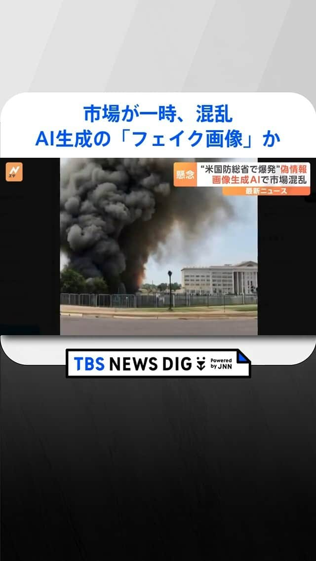 TBS NEWSのインスタグラム：「AI=人工知能で生成されたとみられる偽画像がネット上に拡散し、ニューヨークの金融市場に一時大きく影響する事態となりました。 #AI  #artificialintelligence  #人工知能  #fakenews  #フェイクニュース」