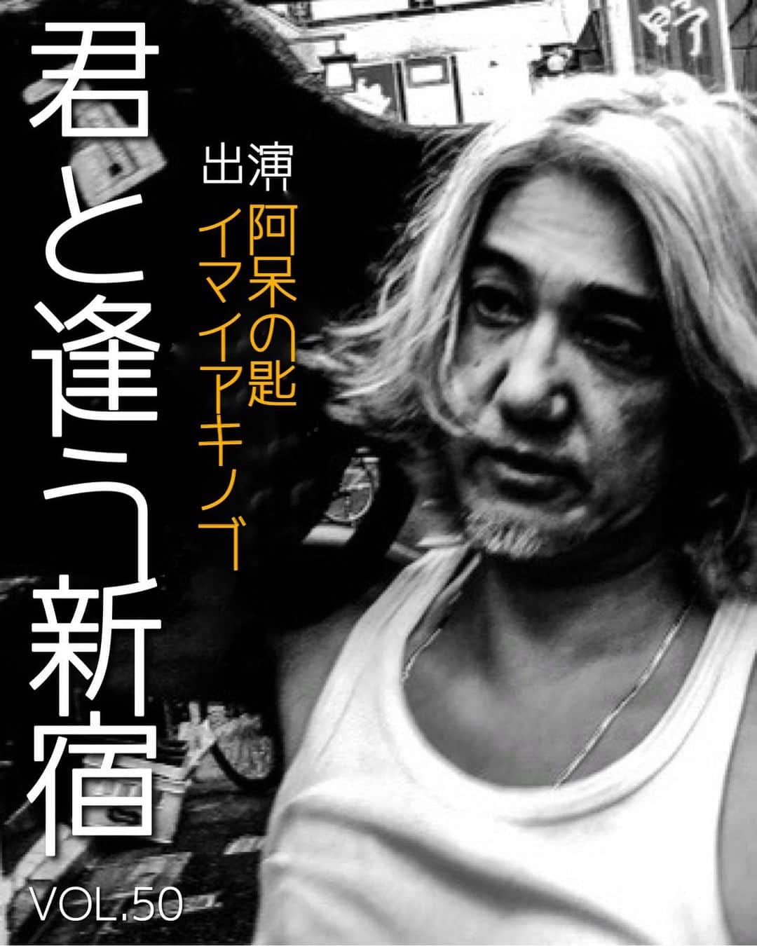 イマイアキノブのインスタグラム：「🥀6.3(土) @ KAVACH⚡︎YA 新宿  『君と逢う新宿』vol.50  出演 阿呆の匙 イマイアキノブ  開場 18:30 開演 19:00 ¥3000＋飲物代  予約 kavachya.yoyaku@gmail.com  問い KAVACH⚡︎YA  新宿区歌舞伎町2-9-18 ライオンズプラザ新宿2F ☎︎03 6233 8677  #君と逢う新宿 #kavach⚡︎ya  #阿呆の匙 #イマイアキノブ  #livemusic」