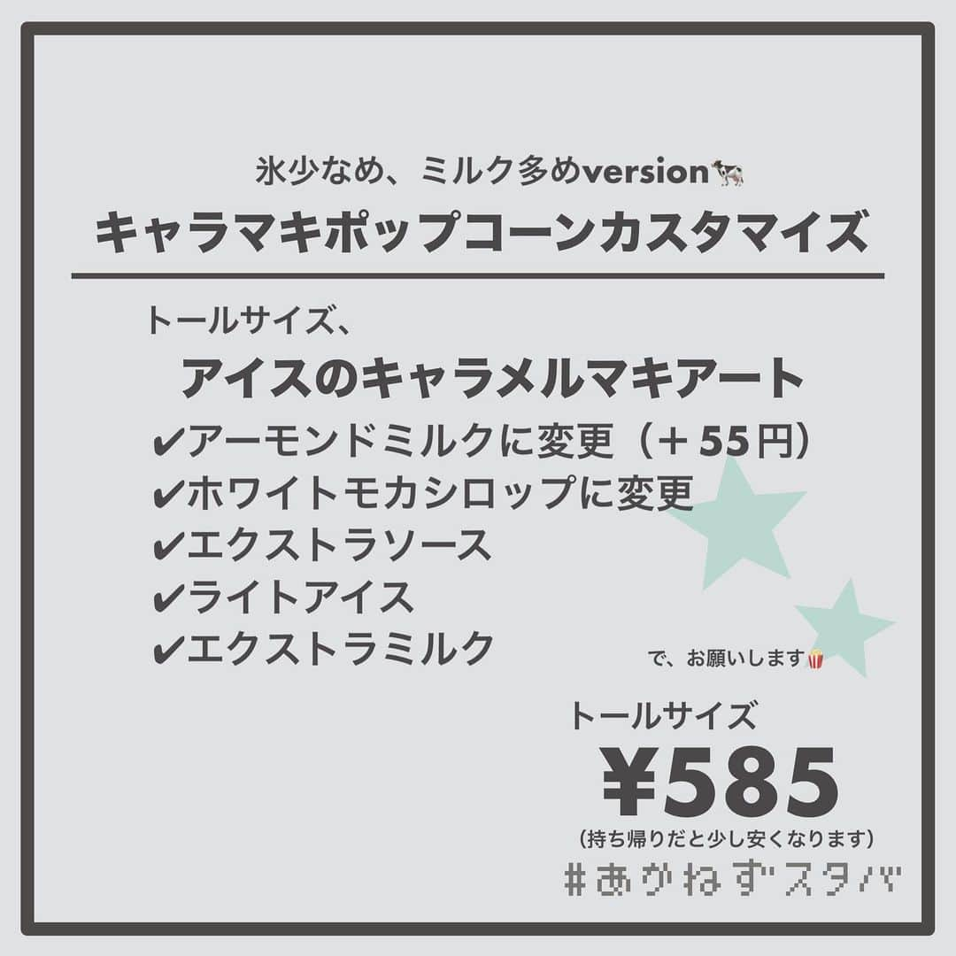 あかねさんのインスタグラム写真 - (あかねInstagram)「@akane.stb ←他のカスタマイズも見る ⁡ ＿＿＿＿＿＿＿＿＿＿＿＿＿＿＿＿ ⁡ 𝕋𝕠𝕕𝕒𝕪‘𝕤 𝕄𝕪 ℂ𝕌𝕊𝕋𝕆𝕄𝕀ℤ𝔼 ⁡ 🗣#キャラメルマキアート ✔︎アーモンドミルクに変更（＋55円） ✔︎ホワイトモカシロップに変更 ✔︎エクストラソース ⁡ ＿＿＿＿＿＿＿＿＿＿＿＿＿＿＿＿ ⁡ ⁡ こんにちはー(　˙-˙　)🌻 ⁡ 今回は、 ˗ˏˋ キャラマキポップコーンカスタマイズ ˎˊ˗  の、ご提案ですᝰ✍︎꙳⋆ ⁡ ⁡ こちらは以前フラペチーノで提案した カスタマイズのキャラメルマキアートverで ございます🍿 ⁡ 香ばしくて甘いやつ飲みたいけど フラペチーノって気分じゃないんだよなーって時に いかがでしょうか🤭 ⁡ わたしもそんな気分な時に これやってみよって思って このカスタマイズをやりました(　˙-˙　) ⁡ ⁡ こちらはディカフェに変更もできるので カフェインを気にしている方は ディカフェverでお試しくださいね！🪂 ⁡ ＿＿＿＿＿＿＿＿＿＿＿＿＿＿＿＿＿ ⁡ 🌻｜今日のひとこと キャラメルマキアート味のポップコーンが 夢の国で販売されてたら大人に人気出そう🍿 キャラメルポップコーンと ハーフ&ハーフでいかが？😳🍿 ⁡ ＿＿＿＿＿＿＿＿＿＿＿＿＿＿＿＿＿ ⁡ わたしと一緒に スタバを楽しみ尽くしませんか？🥂 @akane.stb ↑カスタマイズはこちらからチェック🦒 ⁡ 手帳も描いてるよー！スタバの記録📔✍🏻 @stb_diary_club ⁡ ＿＿＿＿＿＿＿＿＿＿＿＿＿＿＿＿ ⁡ #スターバックス #スタバ #starbucks  #スタバカスタマイズ #スタバカスタム  #キャラメルポップコーン #キャラマキ  #starbuckscoffee  #手書き加工 #手書き文字」5月25日 20時26分 - akane.stb