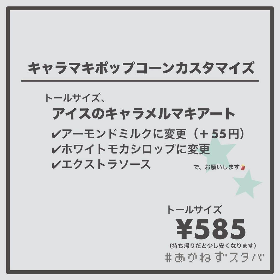 あかねさんのインスタグラム写真 - (あかねInstagram)「@akane.stb ←他のカスタマイズも見る ⁡ ＿＿＿＿＿＿＿＿＿＿＿＿＿＿＿＿ ⁡ 𝕋𝕠𝕕𝕒𝕪‘𝕤 𝕄𝕪 ℂ𝕌𝕊𝕋𝕆𝕄𝕀ℤ𝔼 ⁡ 🗣#キャラメルマキアート ✔︎アーモンドミルクに変更（＋55円） ✔︎ホワイトモカシロップに変更 ✔︎エクストラソース ⁡ ＿＿＿＿＿＿＿＿＿＿＿＿＿＿＿＿ ⁡ ⁡ こんにちはー(　˙-˙　)🌻 ⁡ 今回は、 ˗ˏˋ キャラマキポップコーンカスタマイズ ˎˊ˗  の、ご提案ですᝰ✍︎꙳⋆ ⁡ ⁡ こちらは以前フラペチーノで提案した カスタマイズのキャラメルマキアートverで ございます🍿 ⁡ 香ばしくて甘いやつ飲みたいけど フラペチーノって気分じゃないんだよなーって時に いかがでしょうか🤭 ⁡ わたしもそんな気分な時に これやってみよって思って このカスタマイズをやりました(　˙-˙　) ⁡ ⁡ こちらはディカフェに変更もできるので カフェインを気にしている方は ディカフェverでお試しくださいね！🪂 ⁡ ＿＿＿＿＿＿＿＿＿＿＿＿＿＿＿＿＿ ⁡ 🌻｜今日のひとこと キャラメルマキアート味のポップコーンが 夢の国で販売されてたら大人に人気出そう🍿 キャラメルポップコーンと ハーフ&ハーフでいかが？😳🍿 ⁡ ＿＿＿＿＿＿＿＿＿＿＿＿＿＿＿＿＿ ⁡ わたしと一緒に スタバを楽しみ尽くしませんか？🥂 @akane.stb ↑カスタマイズはこちらからチェック🦒 ⁡ 手帳も描いてるよー！スタバの記録📔✍🏻 @stb_diary_club ⁡ ＿＿＿＿＿＿＿＿＿＿＿＿＿＿＿＿ ⁡ #スターバックス #スタバ #starbucks  #スタバカスタマイズ #スタバカスタム  #キャラメルポップコーン #キャラマキ  #starbuckscoffee  #手書き加工 #手書き文字」5月25日 20時26分 - akane.stb