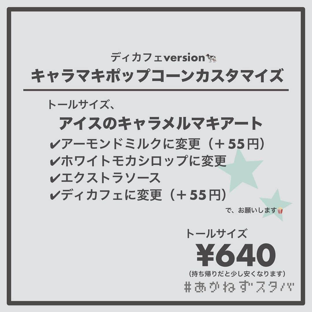 あかねさんのインスタグラム写真 - (あかねInstagram)「@akane.stb ←他のカスタマイズも見る ⁡ ＿＿＿＿＿＿＿＿＿＿＿＿＿＿＿＿ ⁡ 𝕋𝕠𝕕𝕒𝕪‘𝕤 𝕄𝕪 ℂ𝕌𝕊𝕋𝕆𝕄𝕀ℤ𝔼 ⁡ 🗣#キャラメルマキアート ✔︎アーモンドミルクに変更（＋55円） ✔︎ホワイトモカシロップに変更 ✔︎エクストラソース ⁡ ＿＿＿＿＿＿＿＿＿＿＿＿＿＿＿＿ ⁡ ⁡ こんにちはー(　˙-˙　)🌻 ⁡ 今回は、 ˗ˏˋ キャラマキポップコーンカスタマイズ ˎˊ˗  の、ご提案ですᝰ✍︎꙳⋆ ⁡ ⁡ こちらは以前フラペチーノで提案した カスタマイズのキャラメルマキアートverで ございます🍿 ⁡ 香ばしくて甘いやつ飲みたいけど フラペチーノって気分じゃないんだよなーって時に いかがでしょうか🤭 ⁡ わたしもそんな気分な時に これやってみよって思って このカスタマイズをやりました(　˙-˙　) ⁡ ⁡ こちらはディカフェに変更もできるので カフェインを気にしている方は ディカフェverでお試しくださいね！🪂 ⁡ ＿＿＿＿＿＿＿＿＿＿＿＿＿＿＿＿＿ ⁡ 🌻｜今日のひとこと キャラメルマキアート味のポップコーンが 夢の国で販売されてたら大人に人気出そう🍿 キャラメルポップコーンと ハーフ&ハーフでいかが？😳🍿 ⁡ ＿＿＿＿＿＿＿＿＿＿＿＿＿＿＿＿＿ ⁡ わたしと一緒に スタバを楽しみ尽くしませんか？🥂 @akane.stb ↑カスタマイズはこちらからチェック🦒 ⁡ 手帳も描いてるよー！スタバの記録📔✍🏻 @stb_diary_club ⁡ ＿＿＿＿＿＿＿＿＿＿＿＿＿＿＿＿ ⁡ #スターバックス #スタバ #starbucks  #スタバカスタマイズ #スタバカスタム  #キャラメルポップコーン #キャラマキ  #starbuckscoffee  #手書き加工 #手書き文字」5月25日 20時26分 - akane.stb