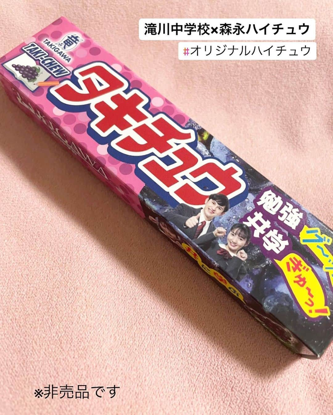 山本紗衣のインスタグラム：「🙌🙌 滝川中学校と森永ハイチュウコラボの オリジナルハイチュウ『タキチュウ』 パッケージよーく見てね😽 ・ ・ ・ #滝川中学校 #ノベルティ #非売品 #森永 #ハイチュウ #オリジナルハイチュウ」