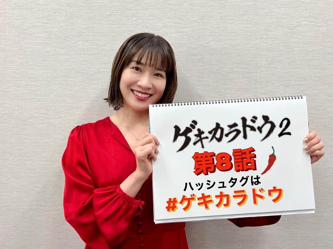のインスタグラム：「. ⋰ 「#ゲキカラドウ ２」第8⃣話🌶 きょう深夜𝟐𝟒時𝟑𝟎分～ ⋱  小野寺美優役 #土村芳 さんから お知らせ🔔  ⚠『世界卓球 2023』放送により放送日時変更の可能性があります  ╭━━━━━━━━━━━━━━╮ 　ハッシュタグは #ゲキカラドウ ╰━━━━━━━ｖ━━━━━━╯  🐼🌶️  ━━━━━━━━━━━━━━ 「ゲキカラドウ２」 毎週木曜深夜𝟐𝟒:𝟑𝟎〜 ハッシュタグ▷#ゲキカラドウ #桐山照史（#ジャニーズWEST） #土村芳 #福本大晴 （#Aぇgroup/ #関西ジャニーズJr.） #森田甘路 #前川泰之 #高田純次 #平田満」