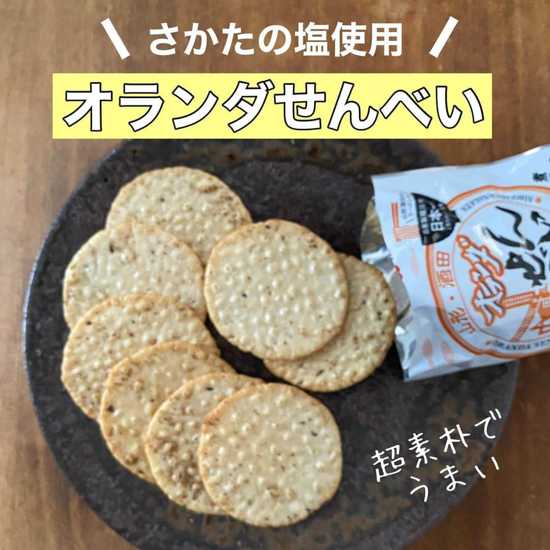 青山志穂のインスタグラム：「山形県の酒田市の海水からできる「さかたの塩」と、食品廃棄ゼロを目指す「酒田のラーメンを考える会」、そして地元の酒田米菓さんのコラボレーション商品です。  ちなみに 「オランダせんべいってなに？」 と思った方。  庄内の方言で「私たち」を 「おらだ」というそうで、 「わたしたちのおせんべい」 →「おらだせんべい」 →「オランダせんべい」 とのこと。  さかたの塩の大川社長は、アップサイクルなものづくりを目指していて、これまでもワインの絞ったあとの皮や、余りがちな酒粕を使っておいしいお塩を生み出してきました。  で、今回は、だしをとるのに使ったにぼしにまだまだ風味が残っていることに着目して、煮干しをまるごと練り込んだおせんべいを作ったというわけ。 なお、だしに使ったにぼしの栄養素は9割も出し殻に残ってるそうです。 知らなかった！！ それは食べなきゃもったいない。  余計なものは一切使わず、 柔らかい味わいの「さかたの塩」で引き出されたお米の甘味とにぼしの自然な旨みが感じられる、すごく優しい味わいのおせんべいです。 お子様にもおすすめ。  気になる方、ぜひお試しあれ！  ▼酒田米菓 オランダせんべい にぼせん https://www.sakatabeika.co.jp/item/orandasenbei/2705orandanibosen  #塩 #自然塩 #天然塩 #さかたの塩」