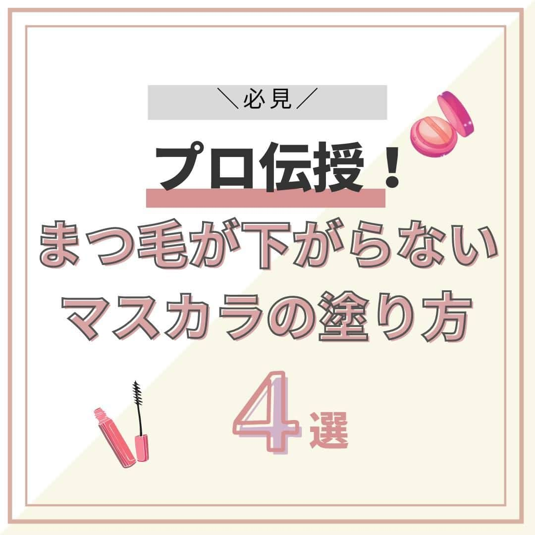 スカルプDのまつ毛美容液のインスタグラム：「＼プロ伝授！必見／ まつ毛が下がらないマスカラの塗り方４選❤  カールしたまつ毛をキープするには、 マスカラを塗る前の準備がとても大切です🙋‍♀️✨ 今回は、マスカラの選び方と塗り方のコツお伝えします  ～ポイント☝～ ✅粉を含ませたパフで目のまわりの油分をオフ ✅マスカラ下地を塗って完全に乾かす ✅ビューラーでまつ毛の中間からカール ✅カールキープ効果のあるマスカラを塗る  詳細のHOWTOは画像を見てみてね😊  ------------------------------------------- 気になった人は 『ショップを見る』から公式サイトに飛んでみてね♪  ＜使用コスメ＞ ・スカルプD まつ毛美容液ロングマスカラ(ブラック) ¥1,976（税込） ・スカルプD まつ毛美容液ロングマスカラ(ブラウン) ¥1,976（税込）  保存📝して後から見返してみてください🌿 -------------------------------------------  #スカルプDまつ毛美容液 #スカルプDまつげ美容液 #スカルプD #まつ毛美容液 #まつげ美容液 #まつパ #カールキープ #まつ毛メイク #コスメレポ #マスカラ #まつ毛メイク #束感まつ毛 #垢抜けメイク #アイメイク #メイク好きさんと繋がりたい #コスメ好きさんと繋がりたい #ビューラー #マスカラ #マスカラ下地 #ブラックマスカラ #プチプラコスメ #盛れる #マスカラ比較」