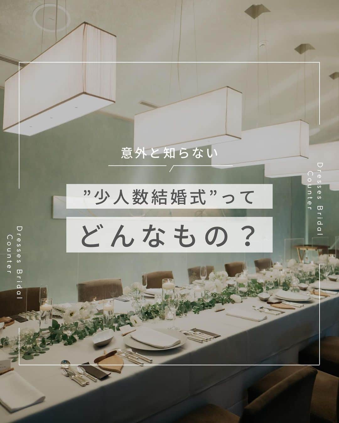 のインスタグラム：「←その他の投稿はこちらから  ＼意外と知らない／ ”少人数結婚式”ってどんなもの？  ①アットホームな雰囲気 ②費用が抑えられる ③比較的楽に準備が進められる ④ゲストへの配慮がしやすい ⑤両家の仲が深められる  結婚式をするかどうか迷っているけれど、あまり大々的にするイメージはない・・・ そんなカップルにチェックしてほしい”少人数結婚式”についてご紹介！  より近い距離で祝福してもらえる結婚式が叶いますよ♪  Dressesブライダルカウンターなら、少人数向けの結婚式場もご紹介できます♡  結婚式を迷っているカップル必見の今回の記事、ぜひチェックして検討してみてくださいね。  ___________________  Dressesブライダルカウンター  　　結婚準備に関わる ＼お役立ち情報を発信中／  ”ドレスと結婚式費用がおトクになる” ブライダルカウンターがお届けする 結婚準備情報メディアアカウント🕊  こんなあなたにオススメです💫  ✔︎結婚が決まりこれから準備を始める ✔︎楽しく結婚準備をすすめたい ✔︎おふたりらしい結婚式を叶えたい  お問合せ・ご来館予約は プロフィールの「連絡する」より 受け付けております💒  ▼その他のお役立ち情報はこちらから @dresses_weddings  __________ #ドレッシーズブライダルカウンター #ドレッシーズ #ブライダルカウンター #家族婚  #少人数結婚式  #結婚式場探し #式場探し #結婚式場見学 #式場見学 #結婚式場選び #式場選び #結婚準備 #結婚準備中 #式場紹介 #結婚式場紹介 #式場紹介 #結婚式準備レポ #結婚式準備レポ #福岡花嫁 #関西花嫁 #広島花嫁 #熊本花嫁 #鹿児島花嫁」