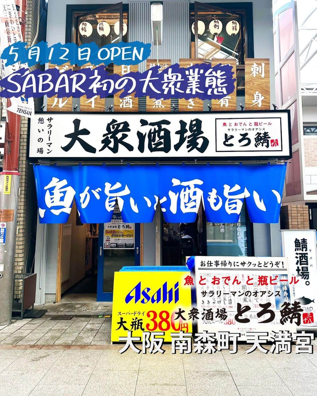 【公式】株式会社コズミックダイナーのインスタグラム：「🐟🍻  ／   2023.05.12 NEW OPEN  ＼  SABARの新業態！！！ 今回は「大衆酒場」をテーマ✨  今までのSABARとは打って変わって ハムカツや土手焼きなどの ＜鯖＞以外のお料理もご用意しております💁🏻‍♀️  さば出汁を使ったおでんは絶品🍢☆  もちろん絶品のとろ鯖料理の 数々もございます☺  ・ ・  呑んべぇにはかなり魅力的な 大容量サイズの  ・ハイリキ ・ブラックニッカ ・焼酎  のご用意もありますよ～😎  ・ ・ ・  _ #大阪 #兵庫 #新潟 #広島 #和歌山 #金沢 #滋賀 #和歌山 #京都 #天満宮 #扇町 #梅田グルメ #伊丹グルメ #大阪グルメ #新潟グルメ #関西グルメ #金沢グルメ #滋賀グルメ #東京グルメ #グルメ好きな人と繋がりたい #食べるの好きな人と繋がりたい #大阪食いしん坊ライター #サバ #SABAR #鯖 #38」