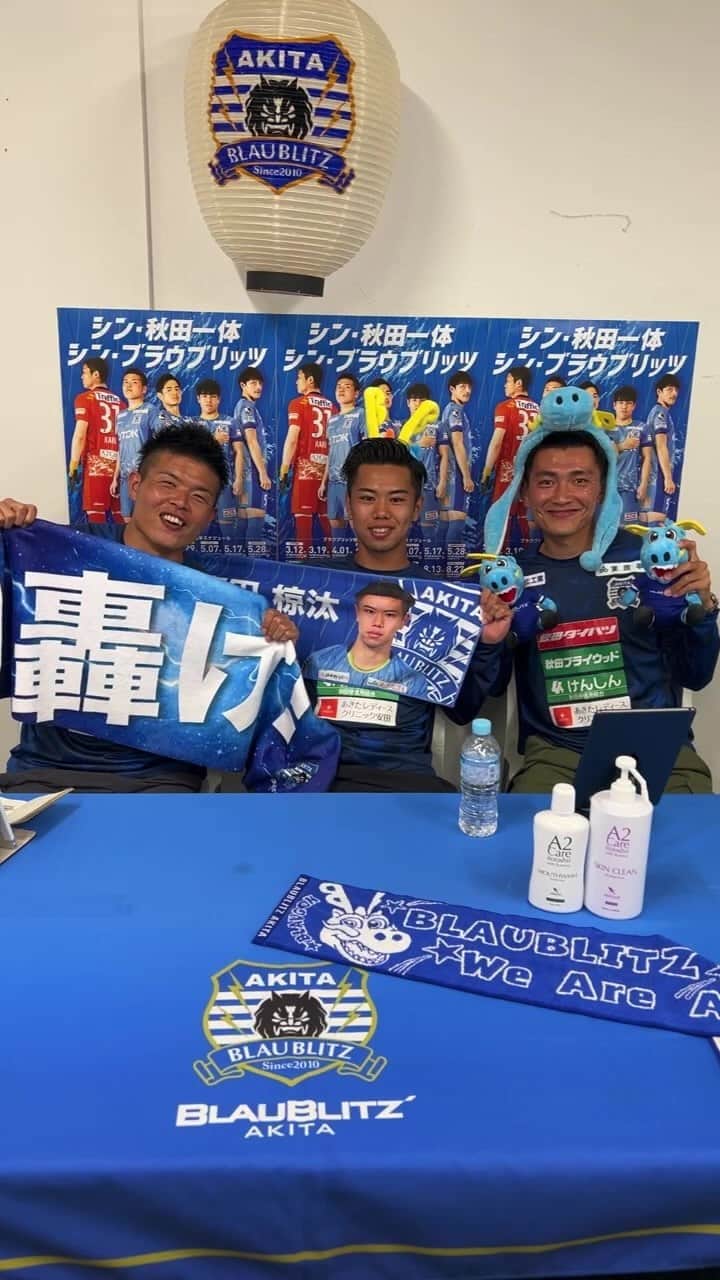 ブラウブリッツ秋田のインスタグラム：「***  『Azuki on the wave』ご視聴いただきありがとうございました🙇‍♂️  #中村亮太 選手、#阿部海大 選手、#髙田椋汰 選手がお届けしました‼️  🎁プレゼント企画🎁  👤阿部海大選手 👟サイン入りランニングシュー  👤髙田椋汰選手 👟サイン入りスパイク  プレゼントの応募方法は本日のアーカイブ動画をご確認ください📺  締め切りはこちら💁 📅5月27日(土)23時59分  @nakamura_ryota_09  @kaitoabe_  @ryota_t247   ブラウブリッツ秋田のフォローもよろしくお願いいたします😀  #ブラウブリッツ秋田  #シン秋田一体  #j2  #athleta」